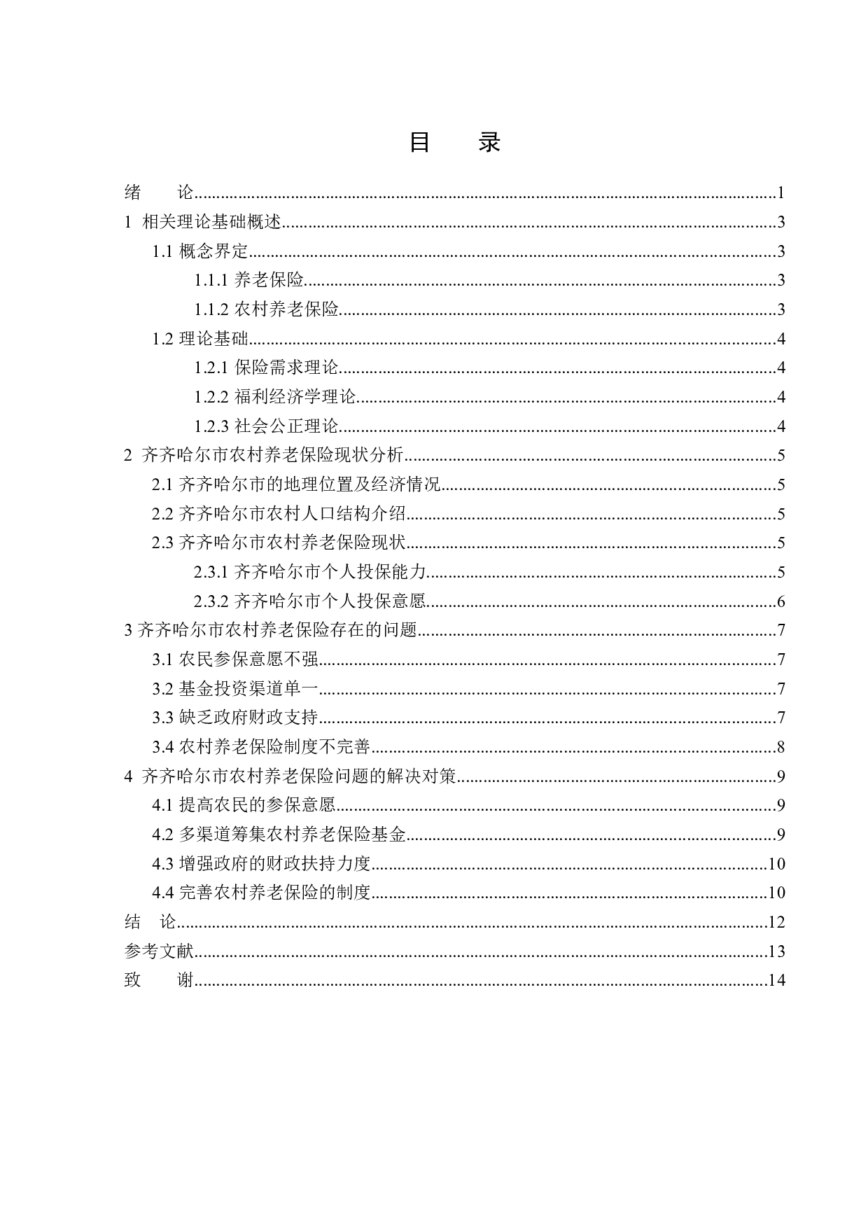 齐齐哈尔市农村养老保险开展现状及问题研究-12625字.docx 第3页