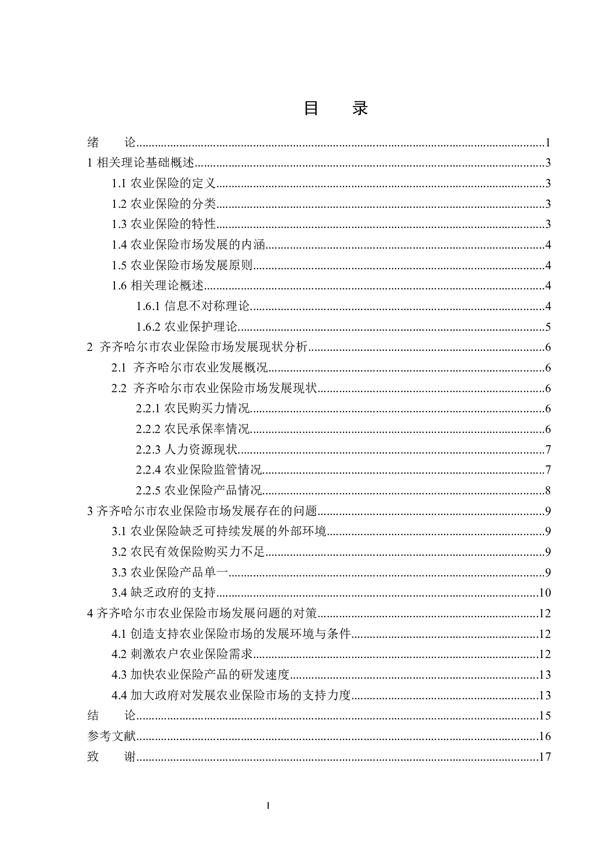 齐齐哈尔市农业保险市场发展问题与对策分析-13829字.docx 第3页