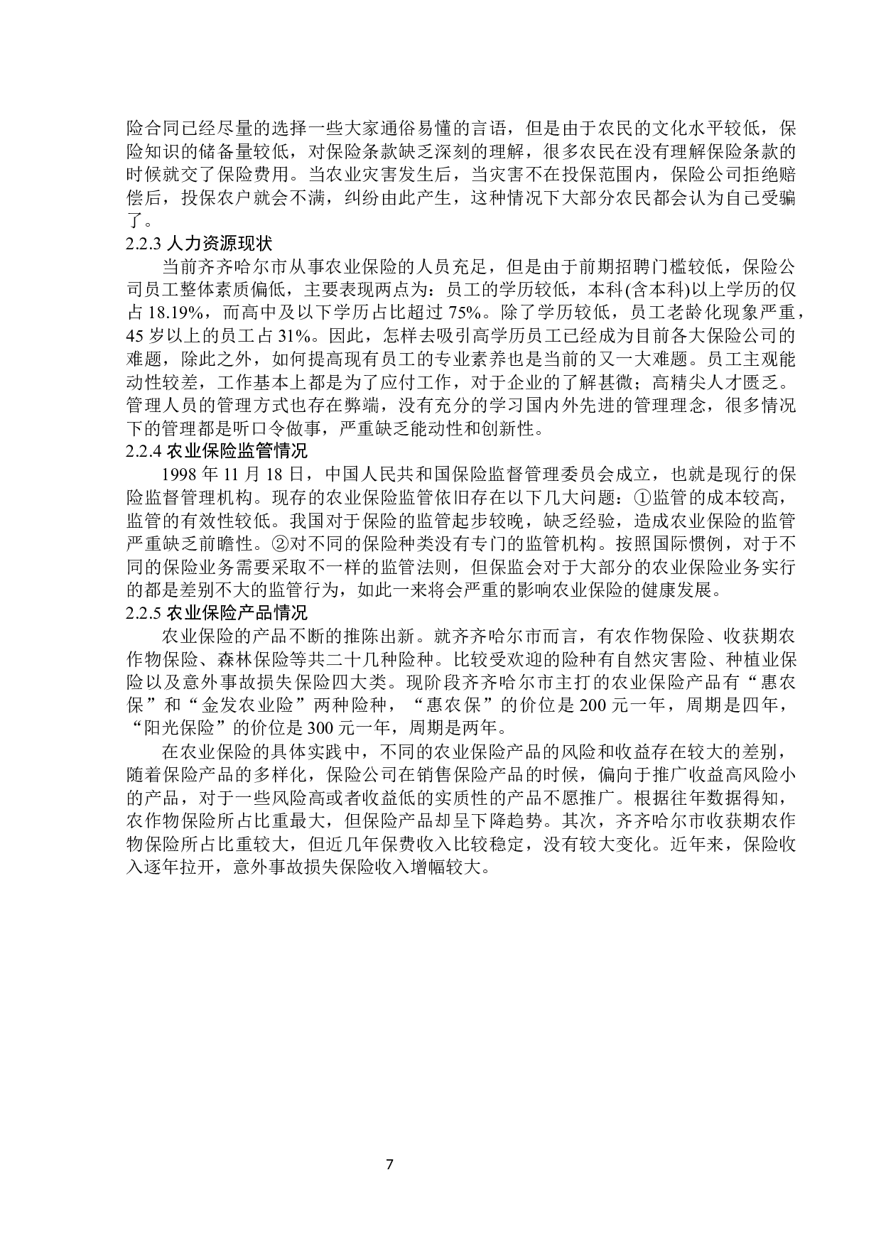 齐齐哈尔市农业保险市场发展问题与对策分析-13829字.docx 第10页