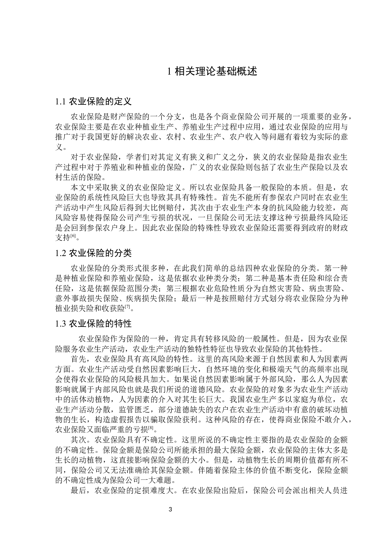 齐齐哈尔市农业保险市场发展问题与对策分析-13829字.docx 第6页