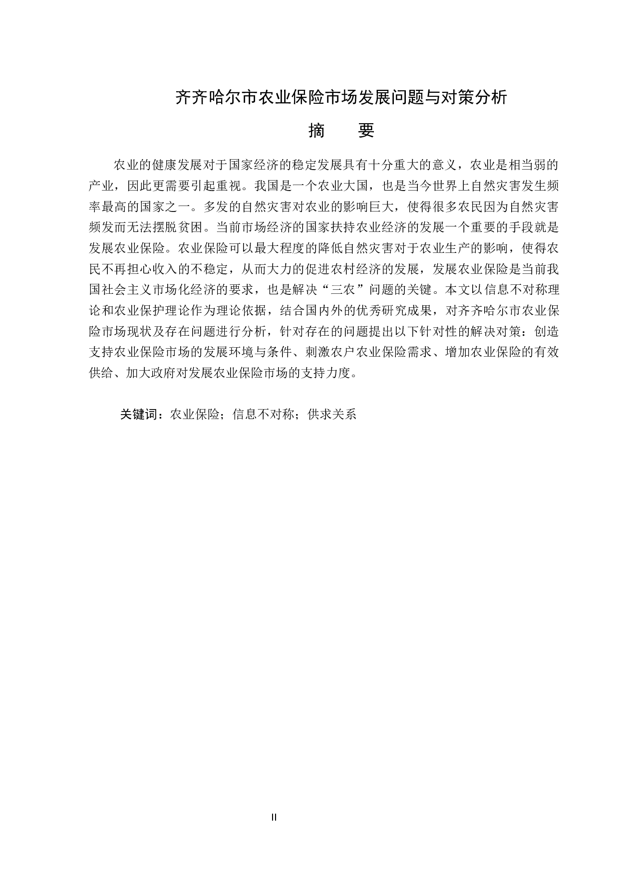 齐齐哈尔市农业保险市场发展问题与对策分析-13829字.docx 第1页