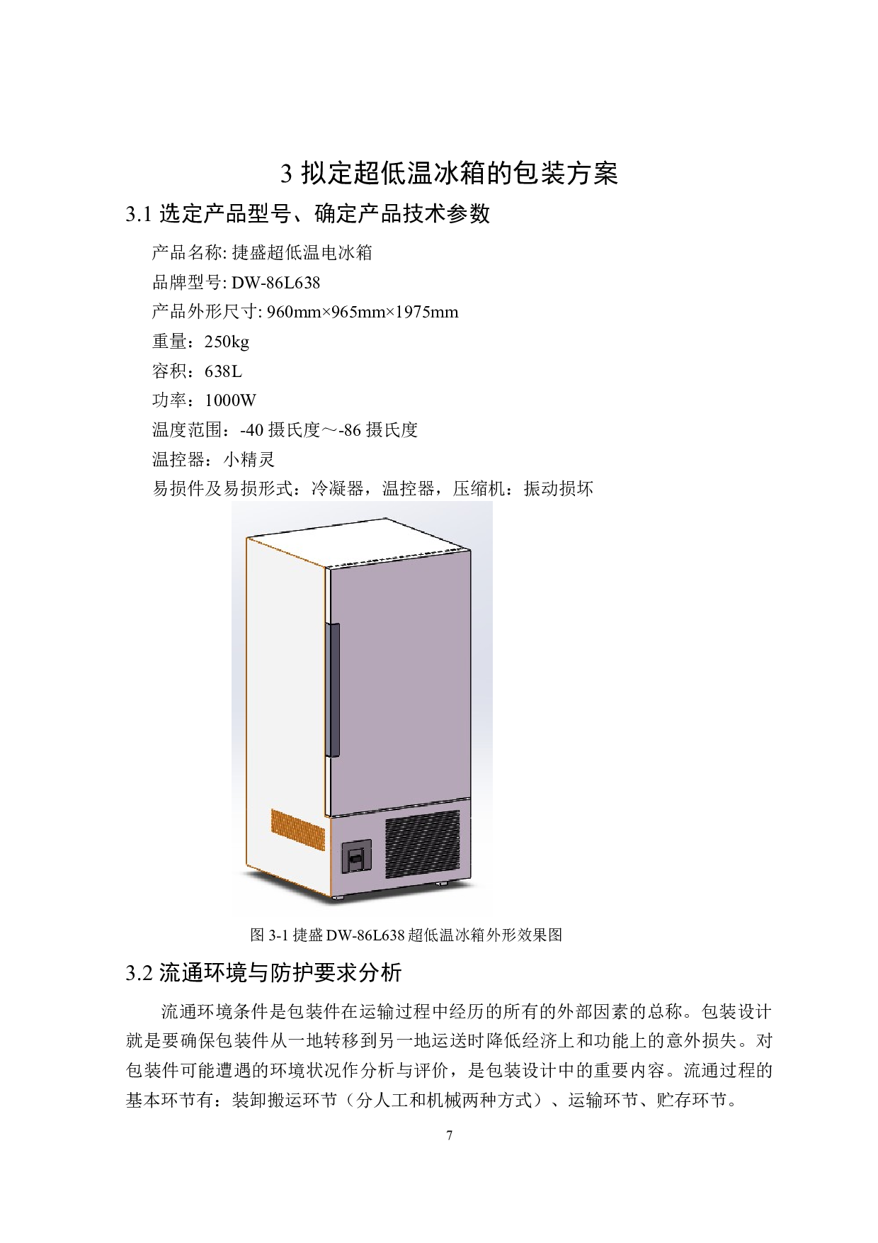 超低温冰箱运输包装设计-10734字.doc 第8页