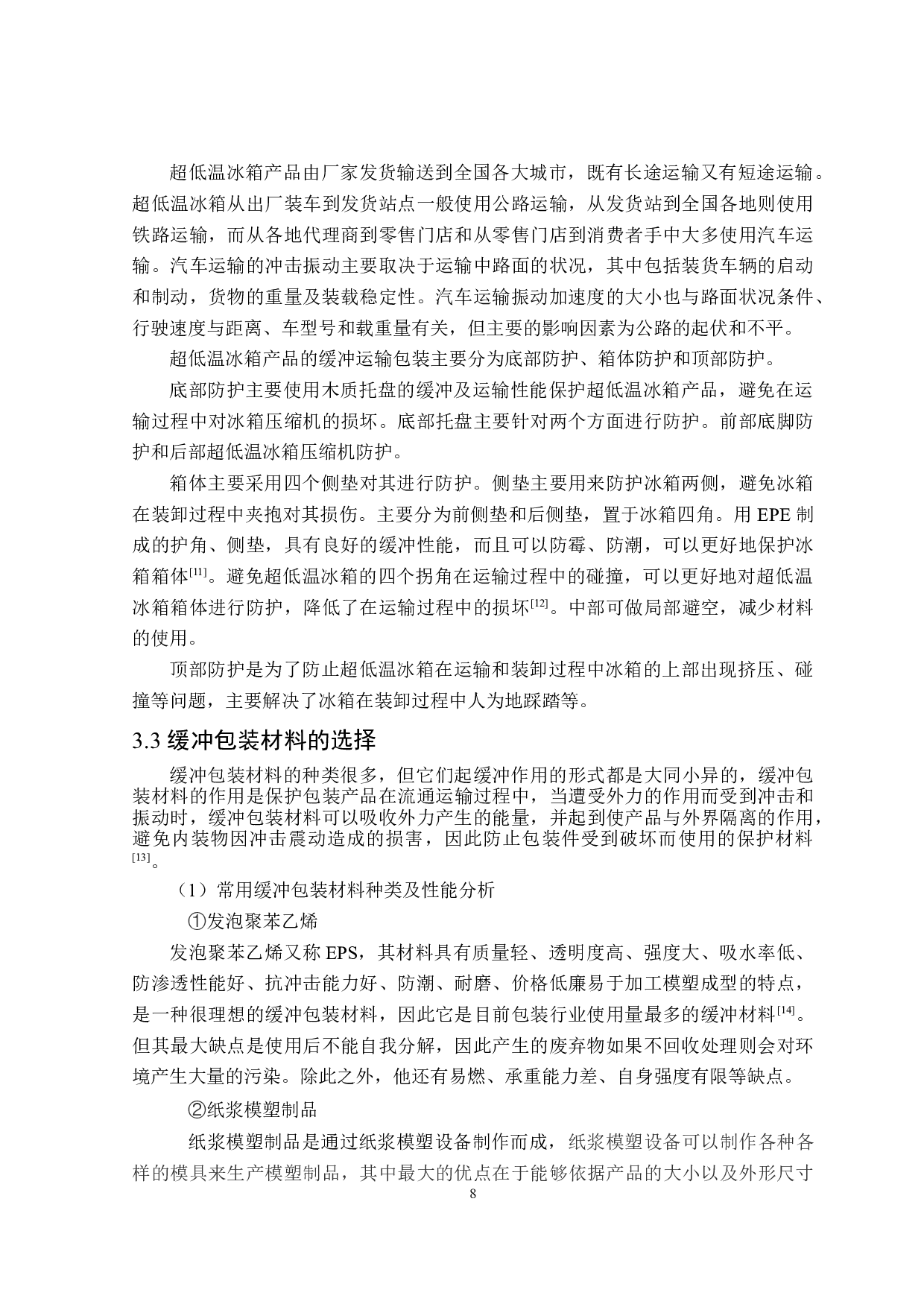 超低温冰箱运输包装设计-10734字.doc 第9页