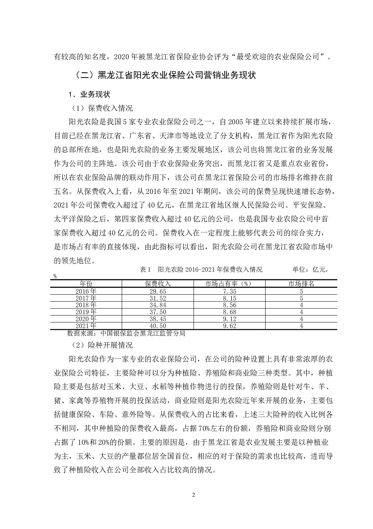 黑龙江省阳光农业保险公司营销策略研究-9816字.doc 第6页