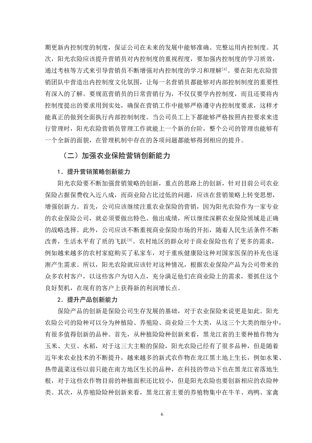 黑龙江省阳光农业保险公司营销策略研究-9816字.doc 第10页