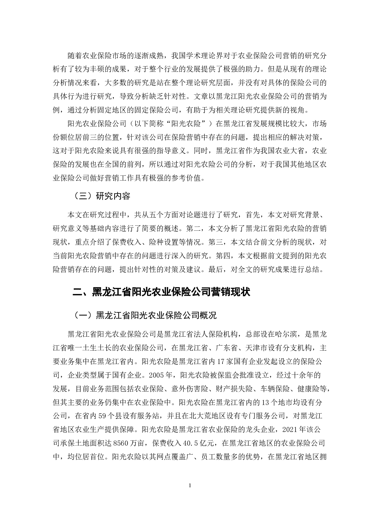 黑龙江省阳光农业保险公司营销策略研究-9816字.doc 第5页
