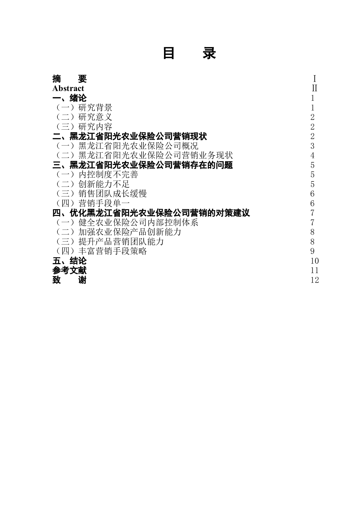 黑龙江省阳光农业保险公司营销策略研究-9816字.doc 第1页