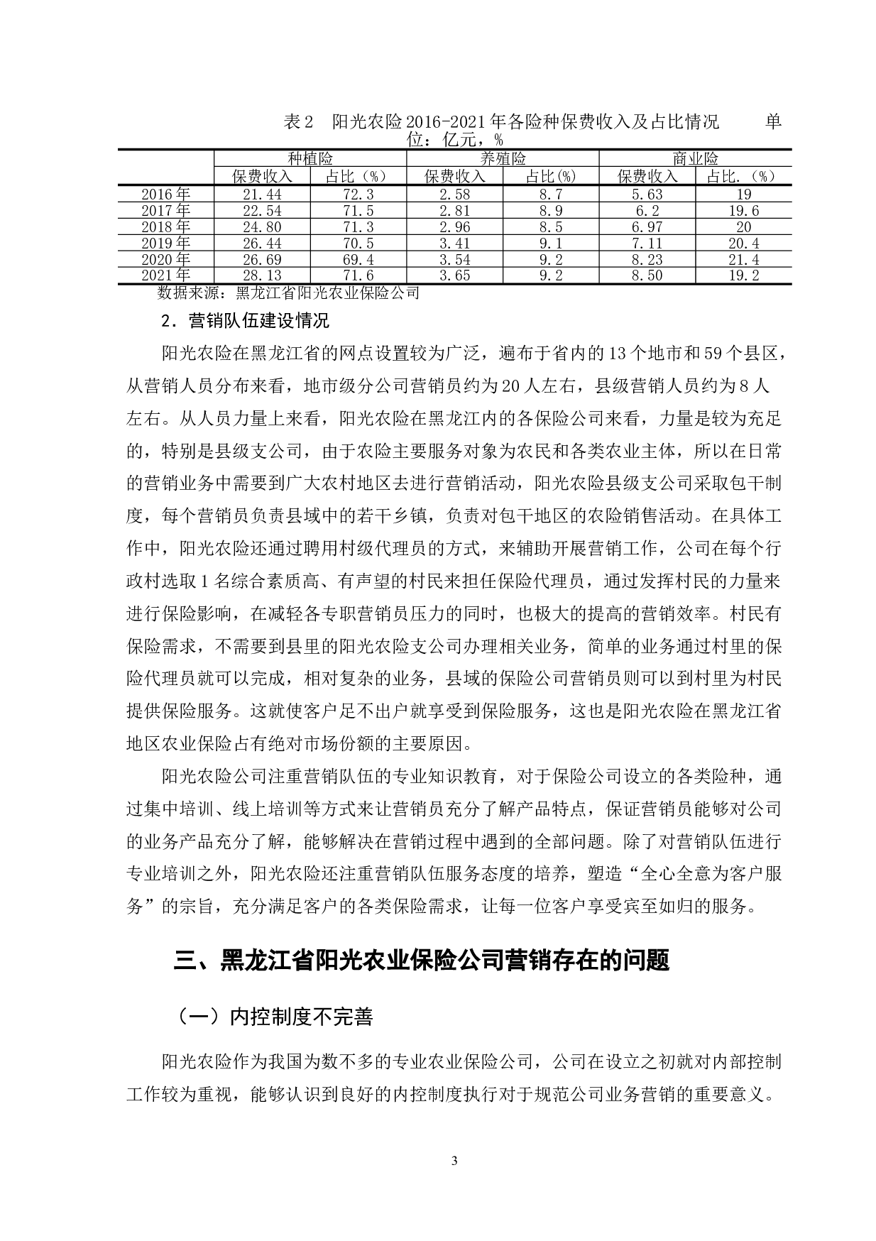 黑龙江省阳光农业保险公司营销策略研究-9816字.doc 第7页