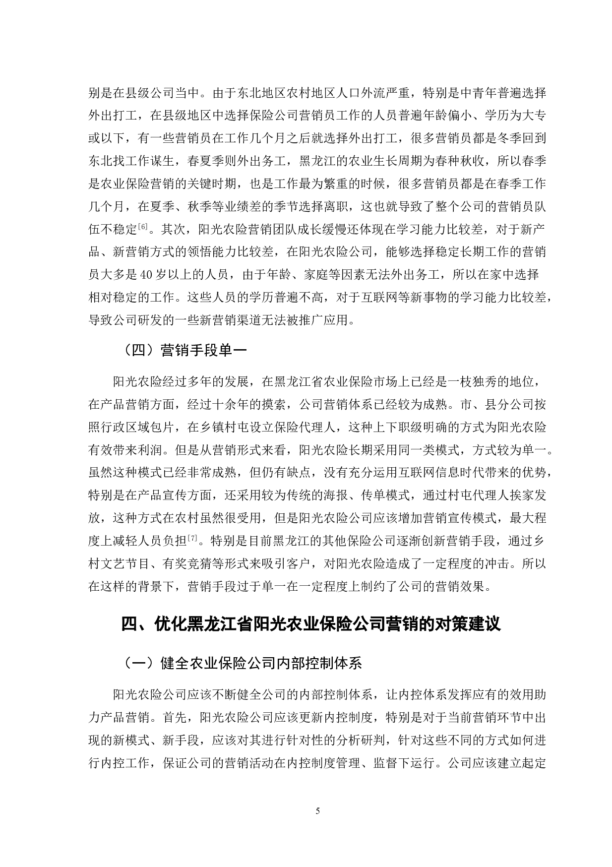 黑龙江省阳光农业保险公司营销策略研究-9816字.doc 第9页