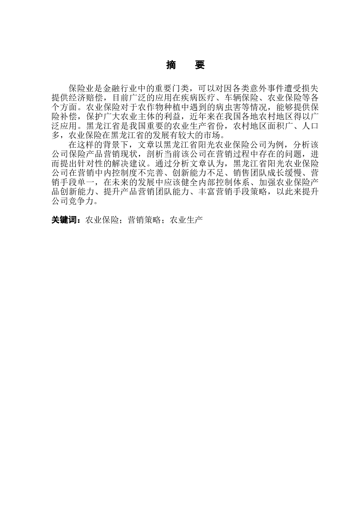 黑龙江省阳光农业保险公司营销策略研究-9816字.doc 第2页