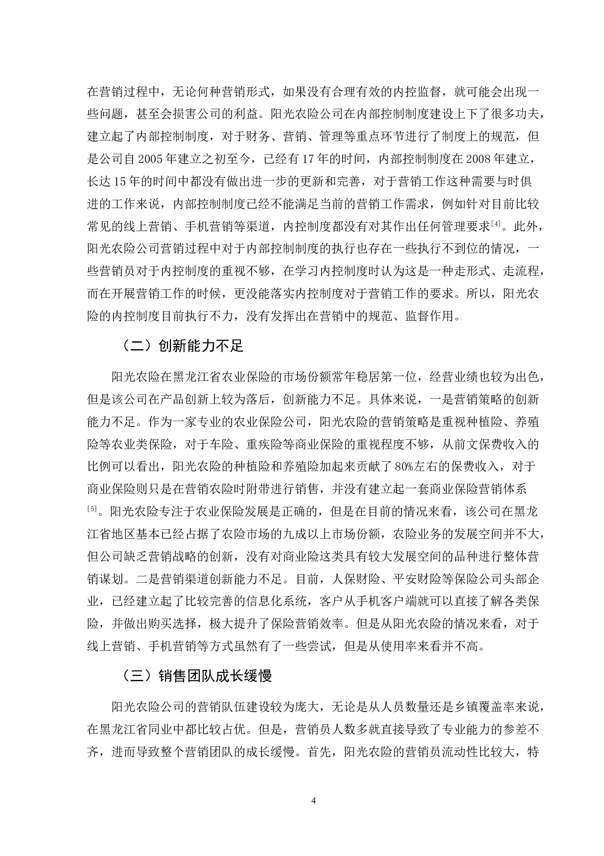 黑龙江省阳光农业保险公司营销策略研究-9816字.doc 第8页