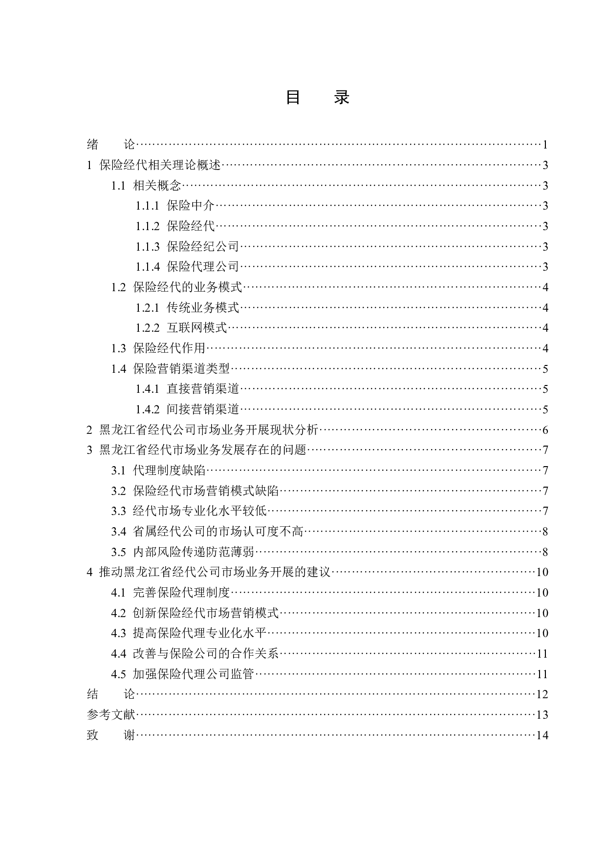 黑龙江省经代公司市场业务开展现状及问题研究-12169字.docx 第3页