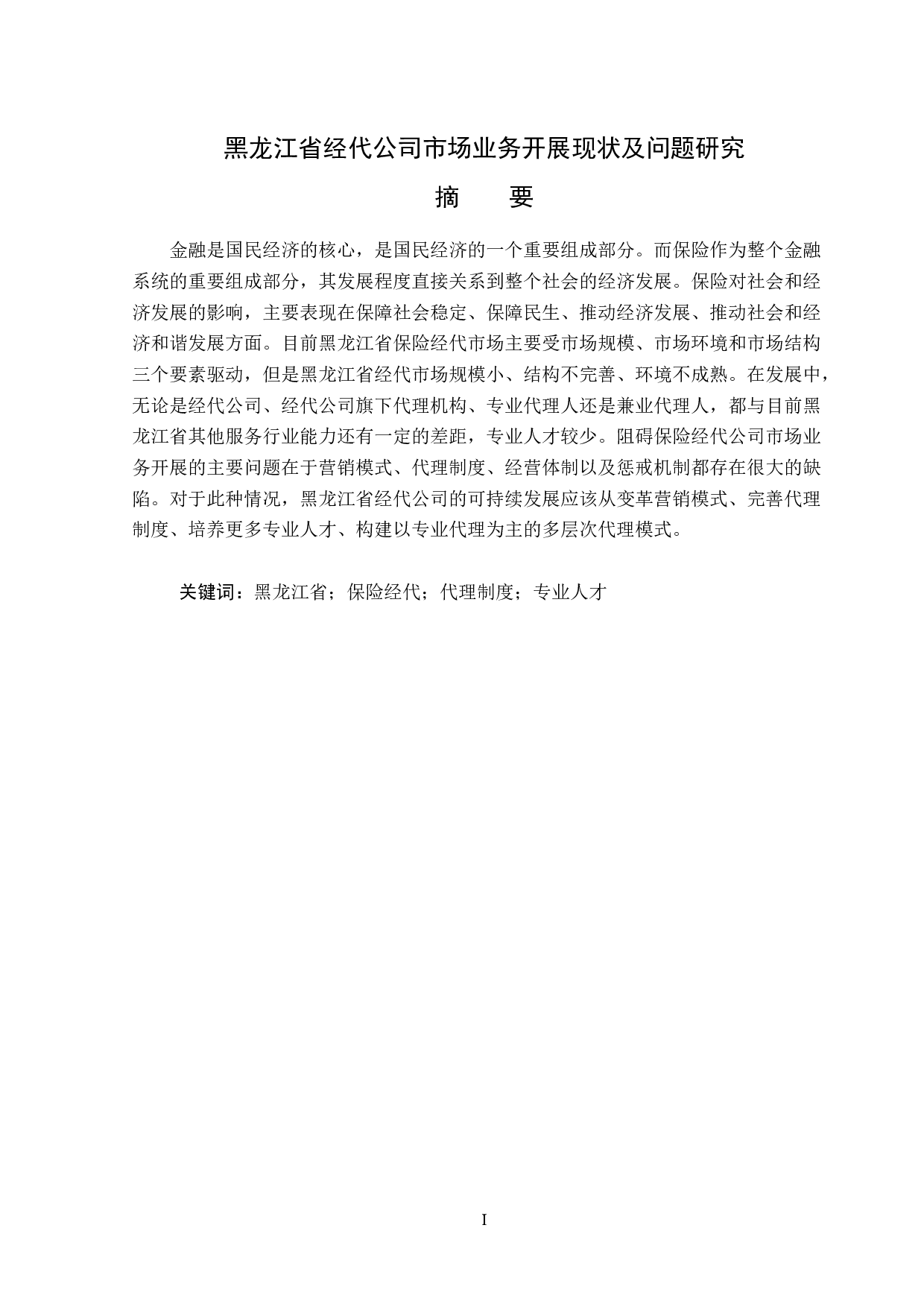黑龙江省经代公司市场业务开展现状及问题研究-12169字.docx 第1页