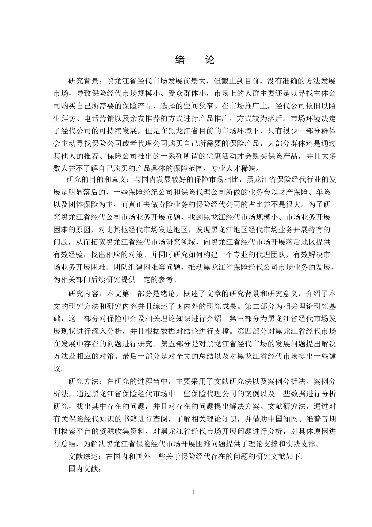 黑龙江省经代公司市场业务开展现状及问题研究-12169字.docx 第4页