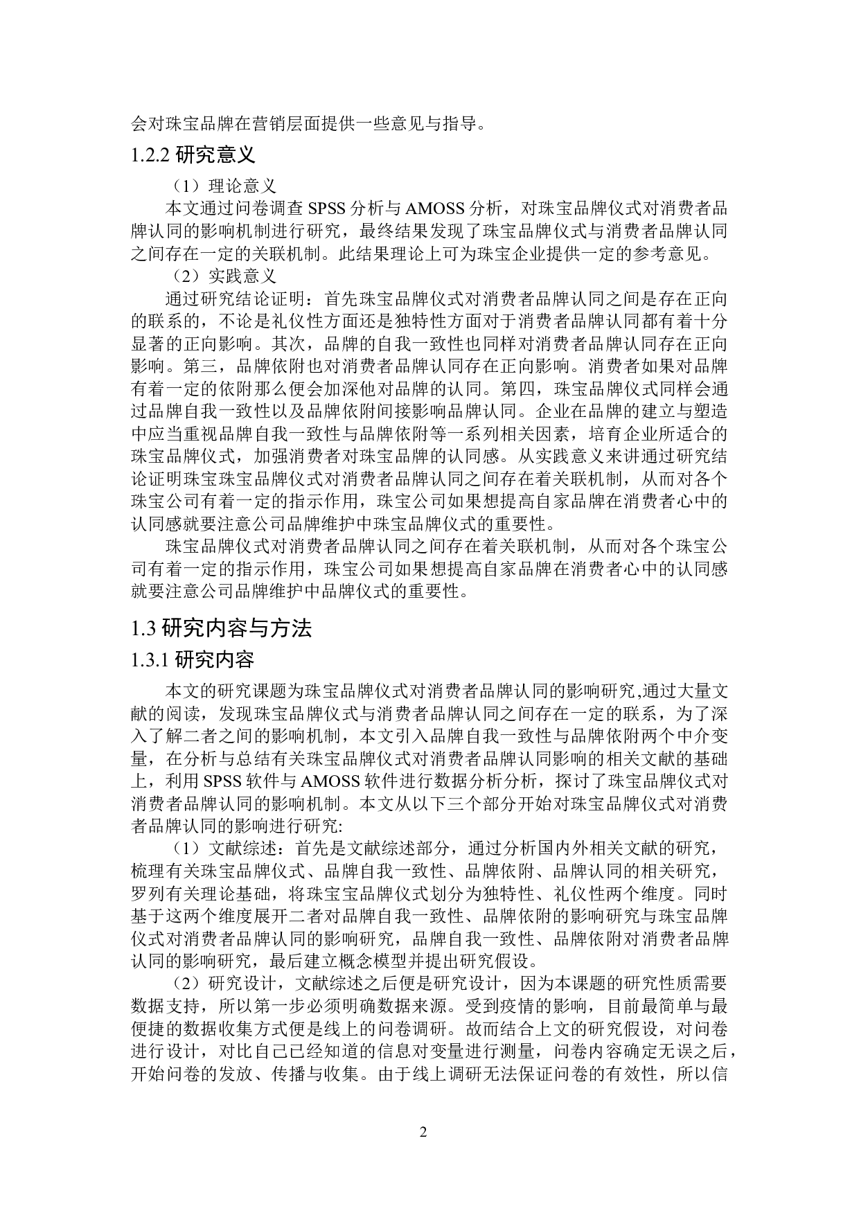 珠宝品牌仪式对消费者品牌认同的影响研究-17900字.doc 第6页