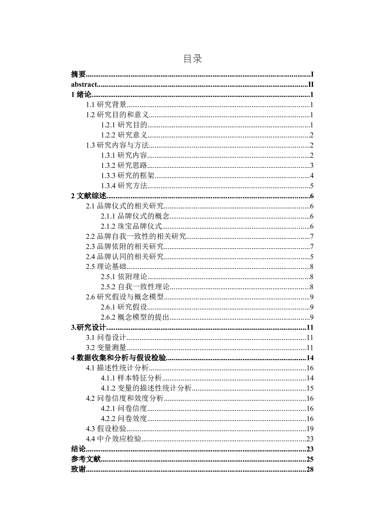 珠宝品牌仪式对消费者品牌认同的影响研究-17900字.doc 第1页