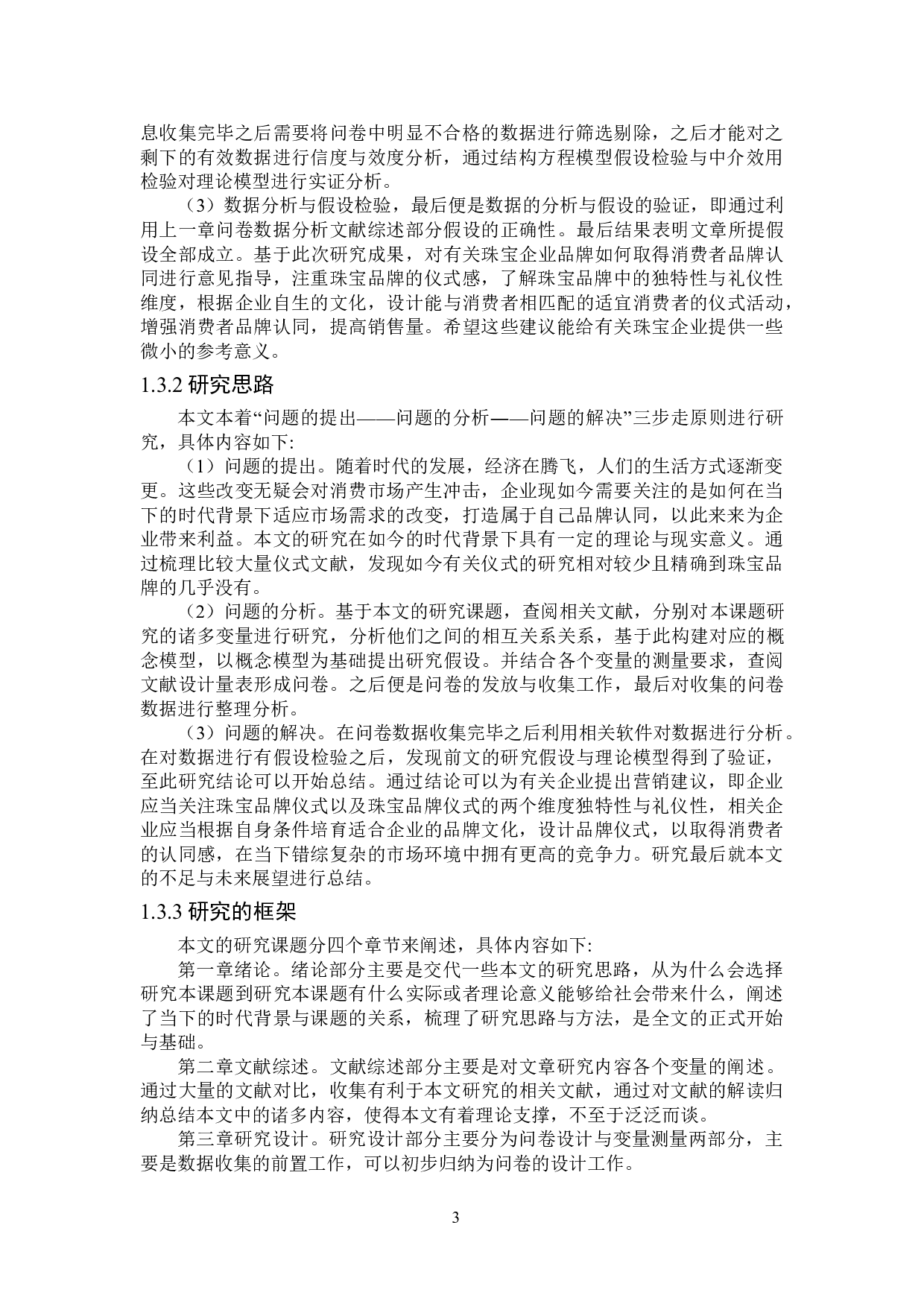 珠宝品牌仪式对消费者品牌认同的影响研究-17900字.doc 第7页