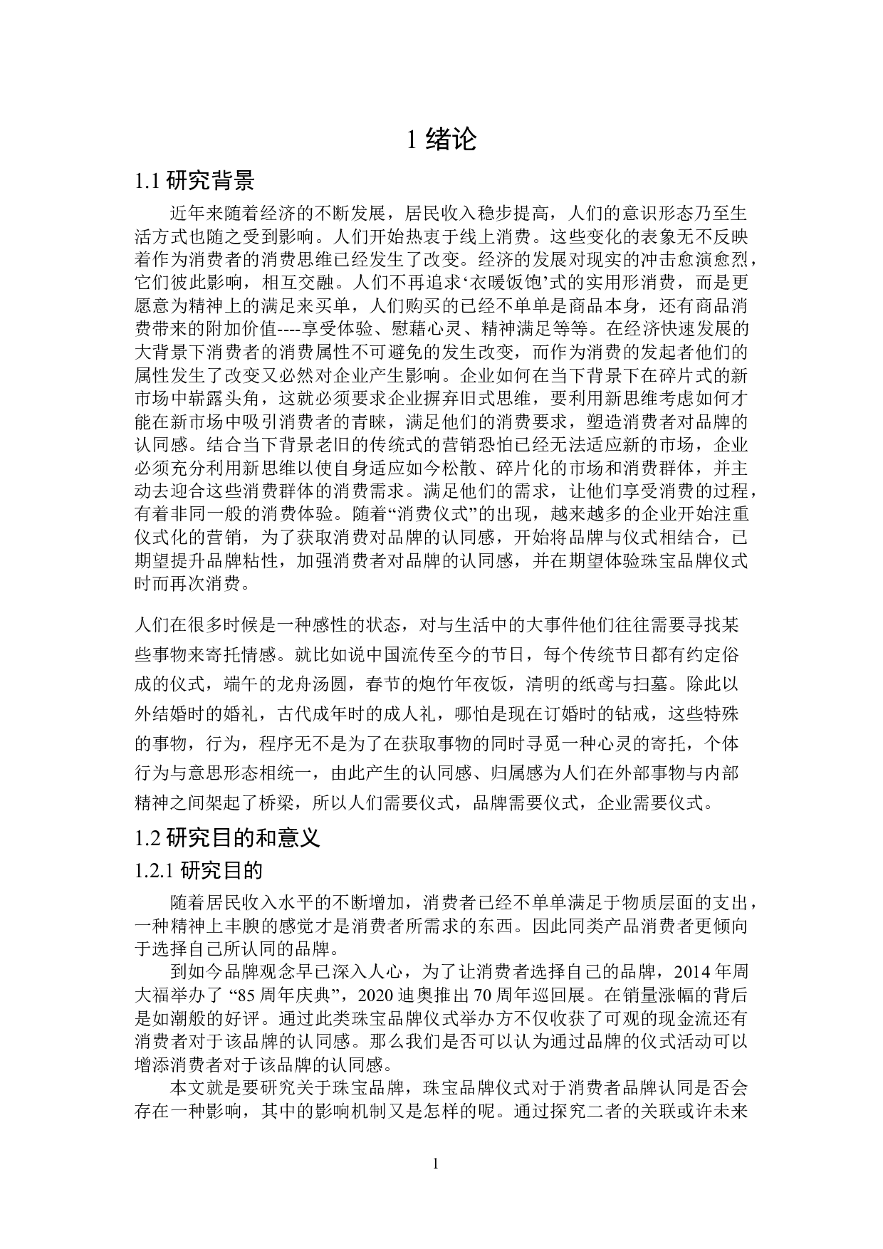 珠宝品牌仪式对消费者品牌认同的影响研究-17900字.doc 第5页