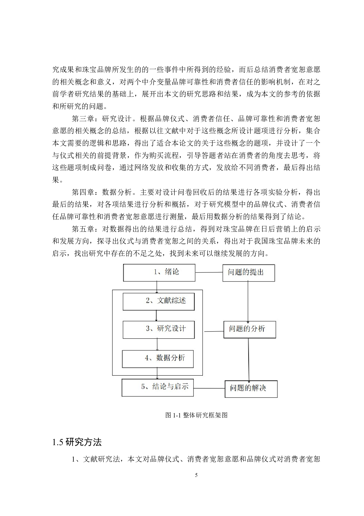 珠宝品牌仪式对消费者宽恕意愿的影响研究-28274字.doc 第9页