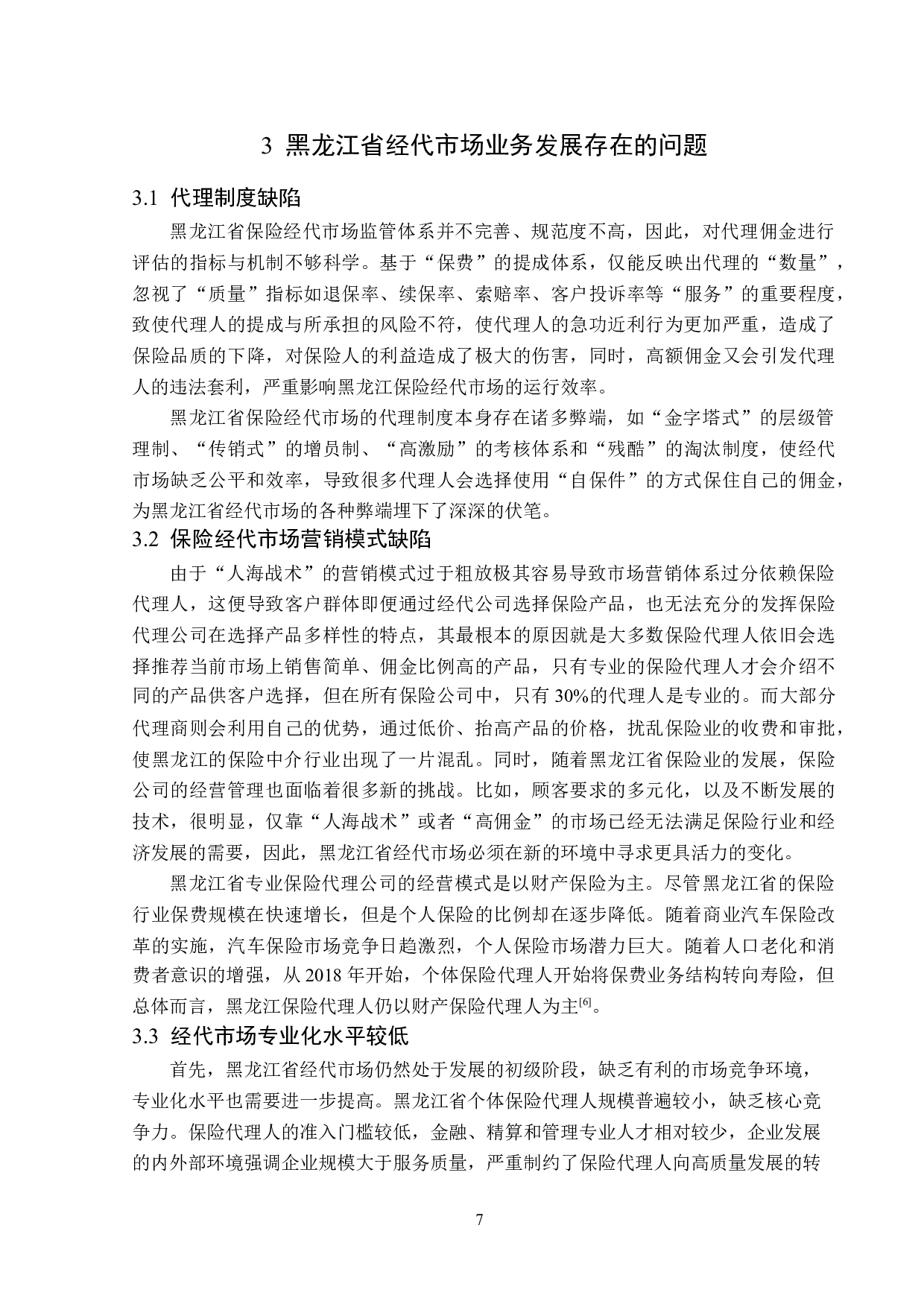 黑龙江省经代公司市场业务开展现状及问题研究-12169字.docx 第10页