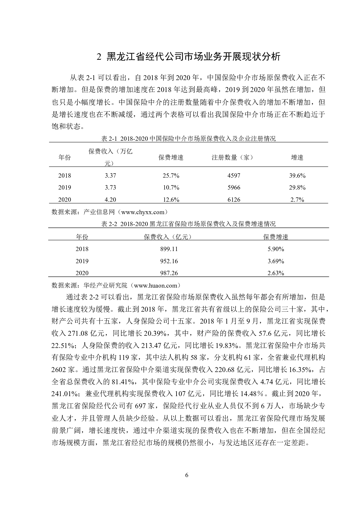 黑龙江省经代公司市场业务开展现状及问题研究-12169字.docx 第9页