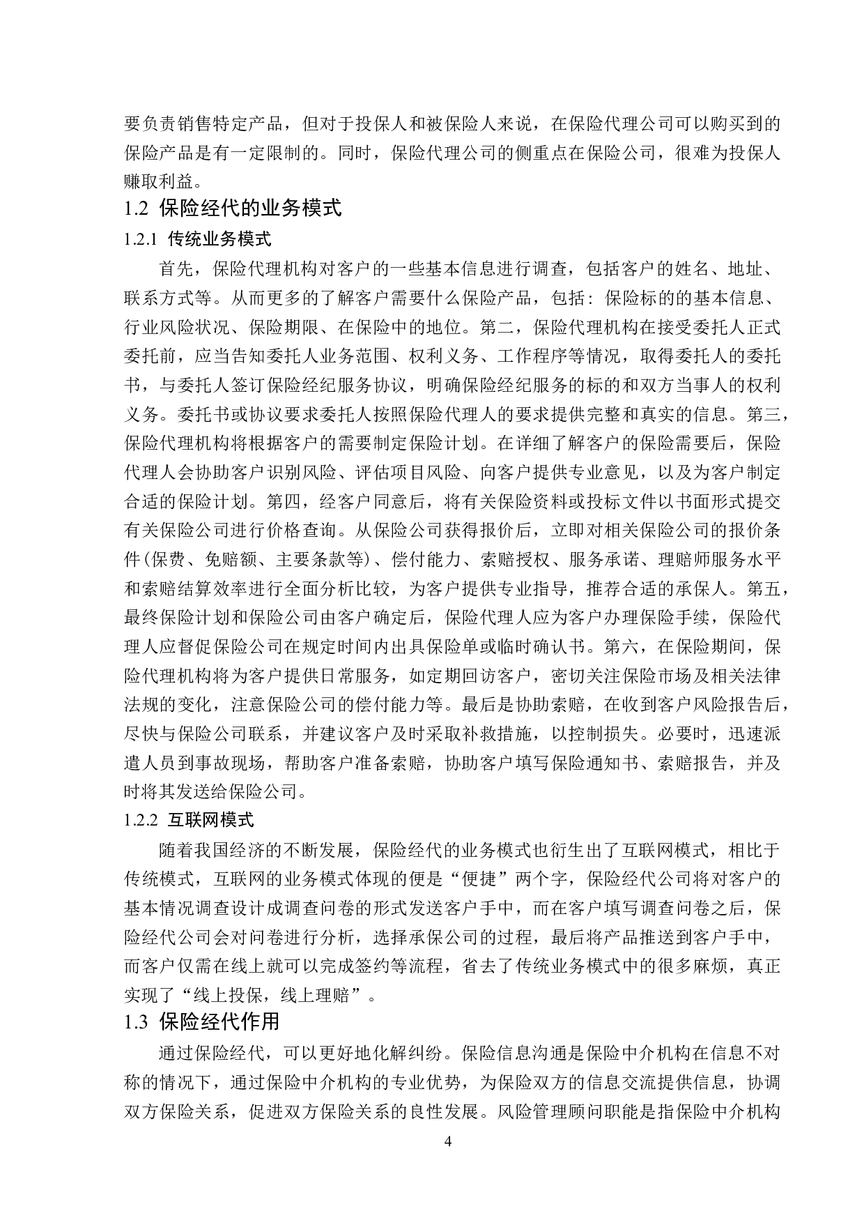 黑龙江省经代公司市场业务开展现状及问题研究-12169字.docx 第7页