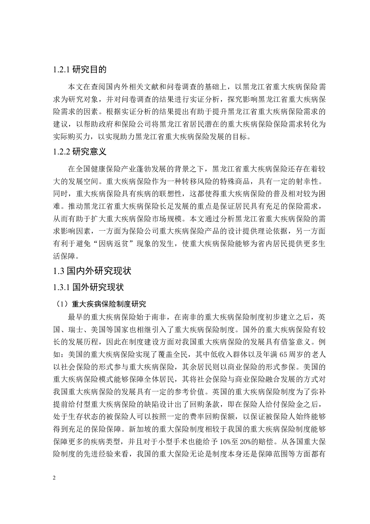 黑龙江省重大疾病保险需求影响因素研究-21499字.docx 第6页