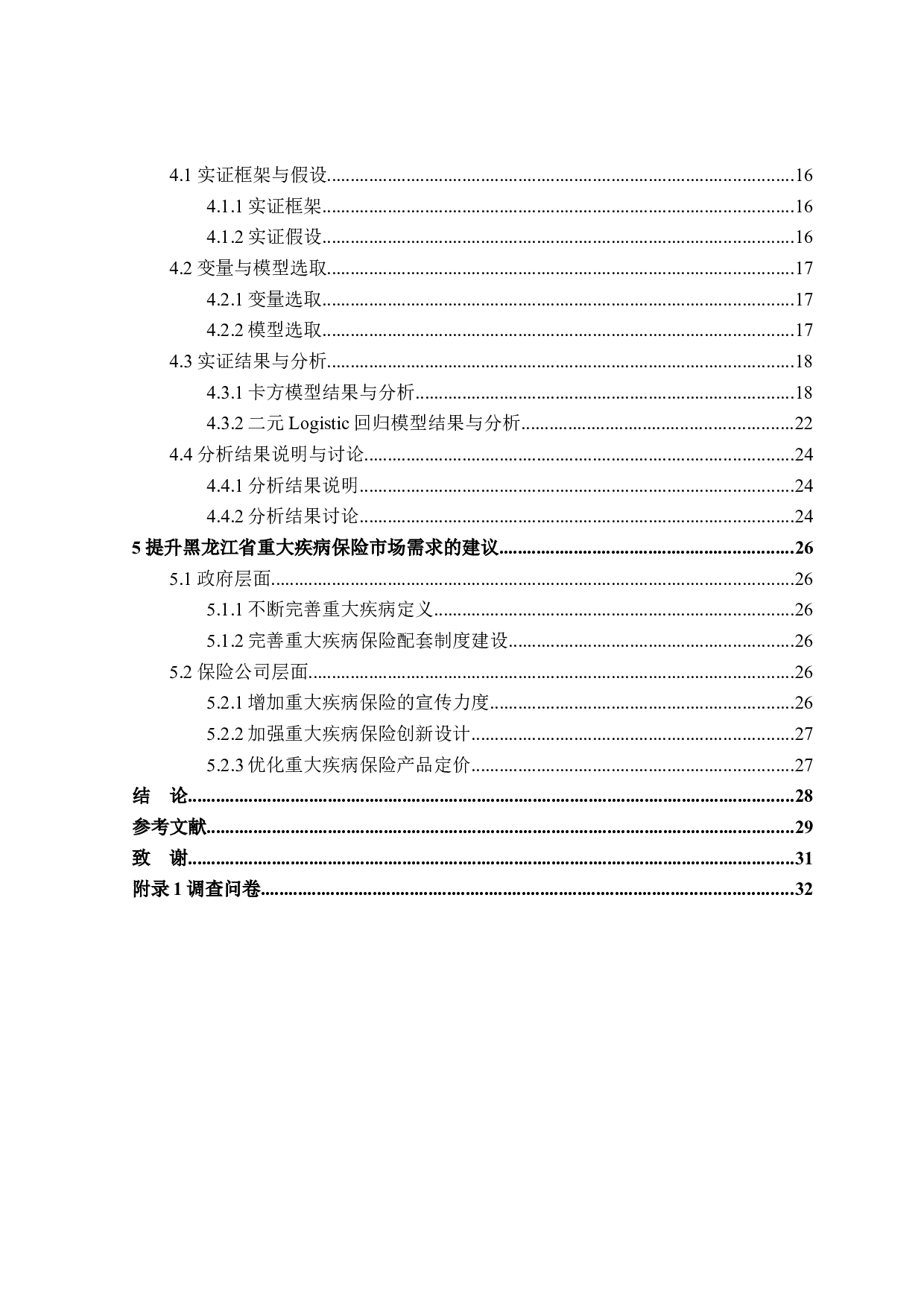 黑龙江省重大疾病保险需求影响因素研究-21499字.docx 第4页