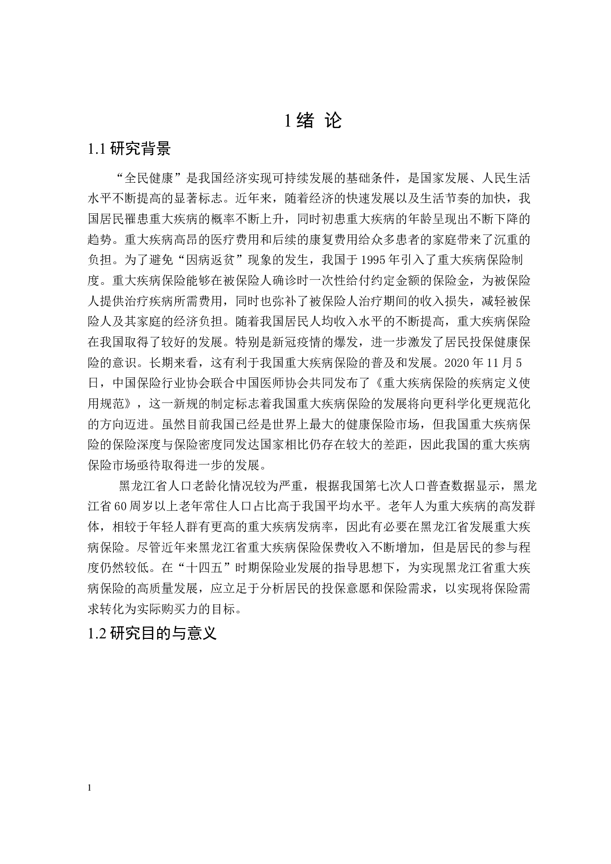 黑龙江省重大疾病保险需求影响因素研究-21499字.docx 第5页