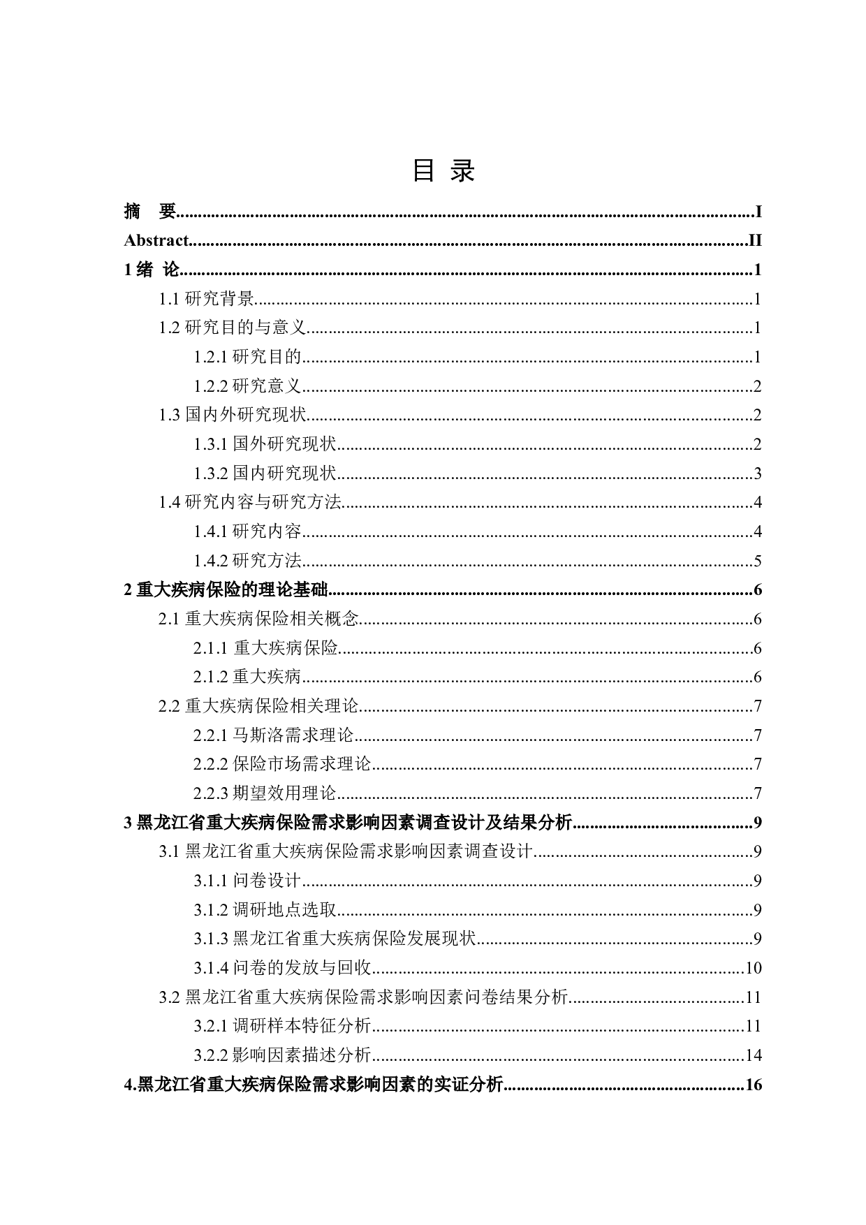 黑龙江省重大疾病保险需求影响因素研究-21499字.docx 第3页
