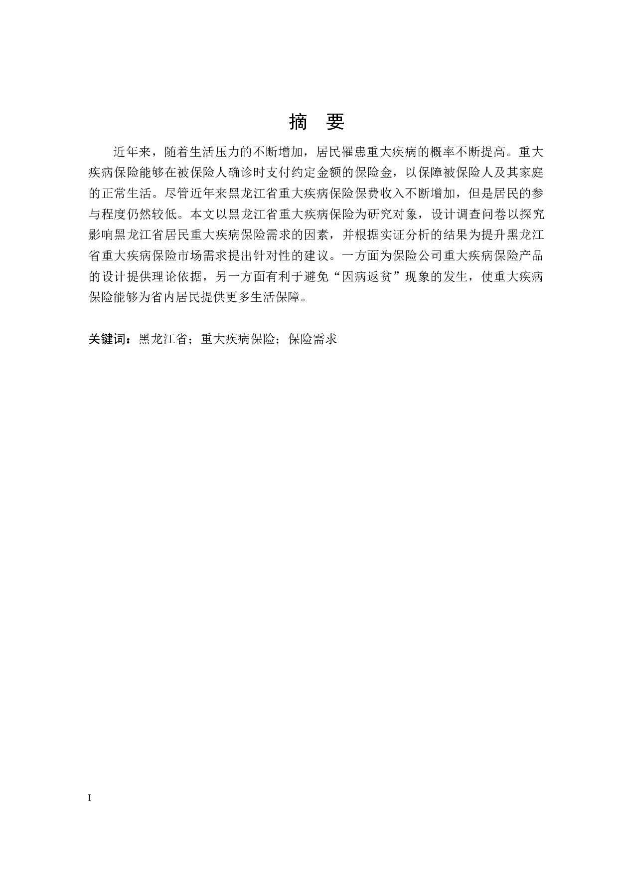 黑龙江省重大疾病保险需求影响因素研究-21499字.docx 第1页