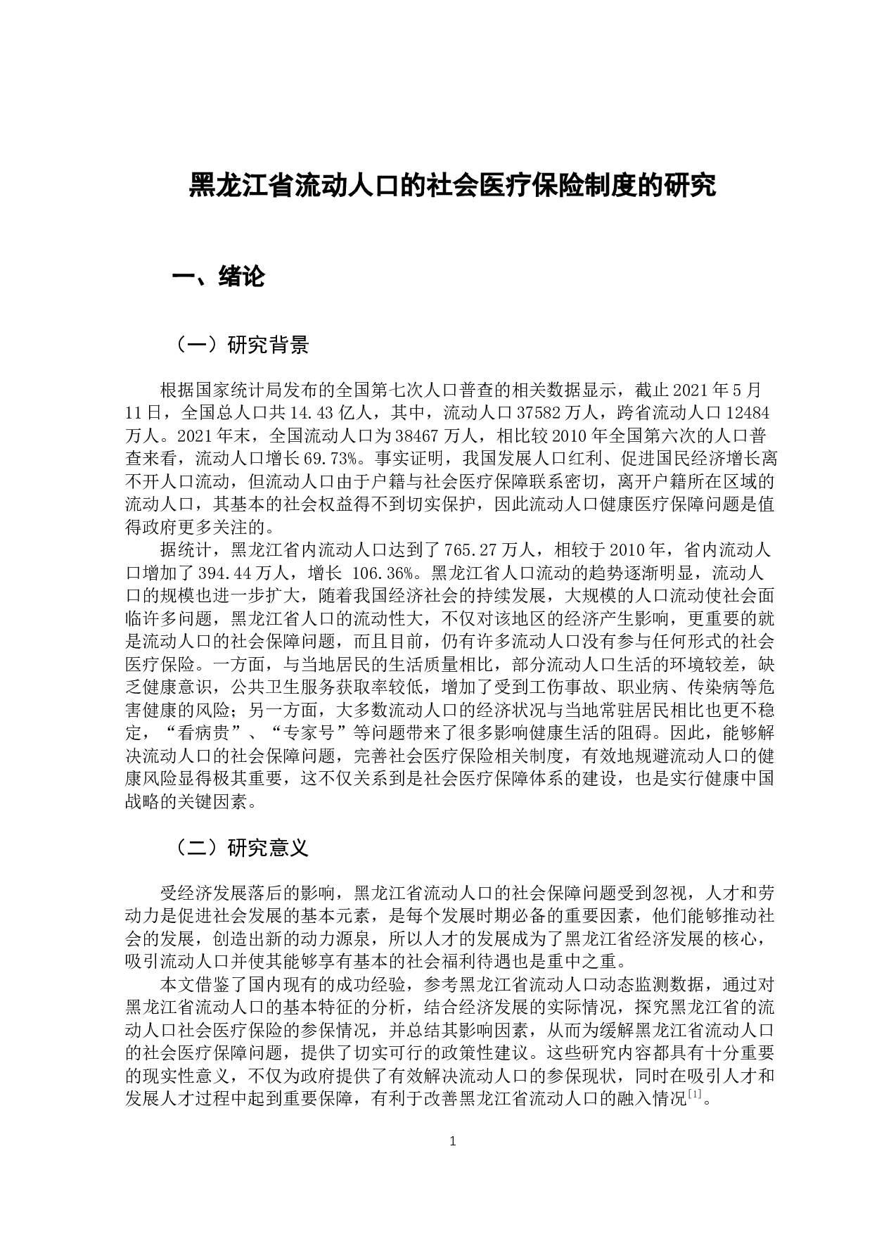 黑龙江省流动人口的社会医疗保险制度的研究-11376字.docx 第5页