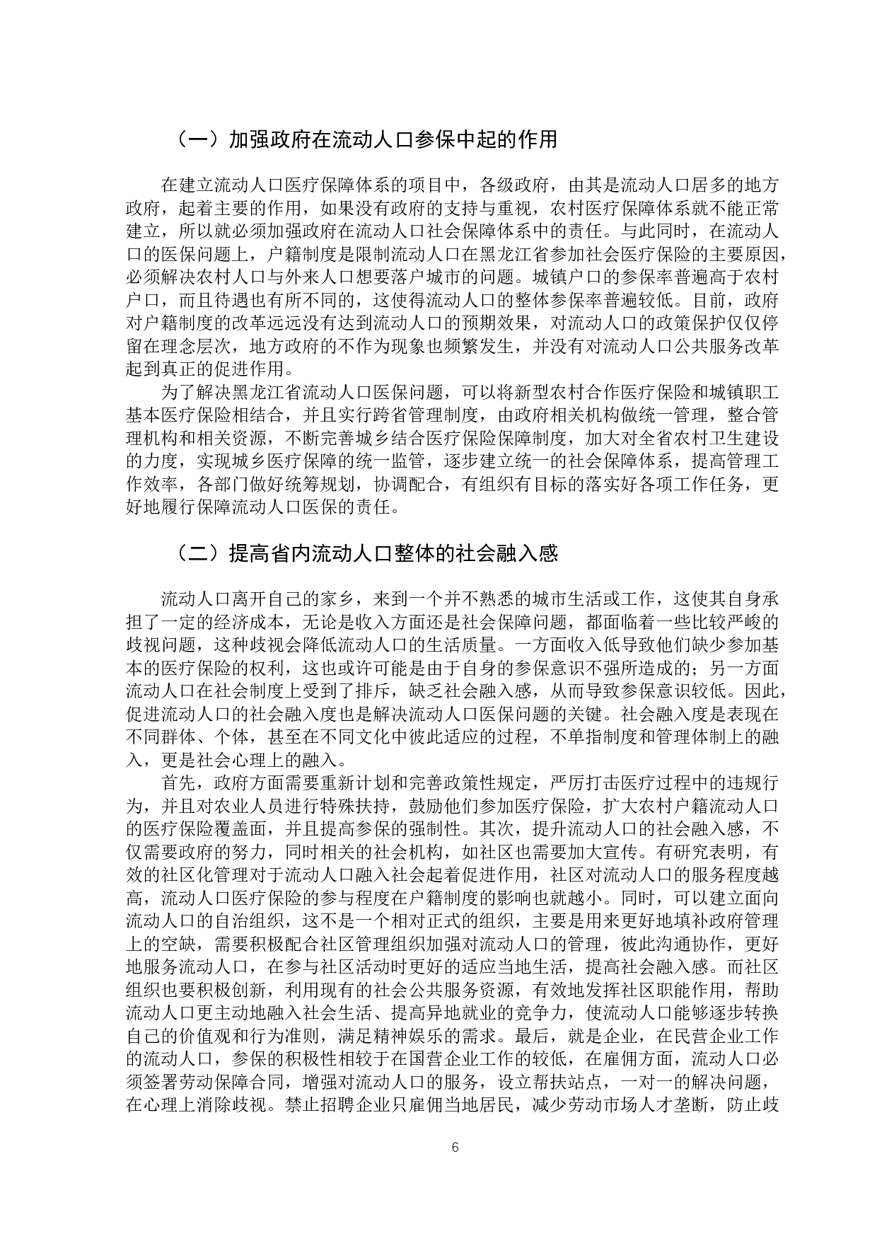 黑龙江省流动人口的社会医疗保险制度的研究-11376字.docx 第10页