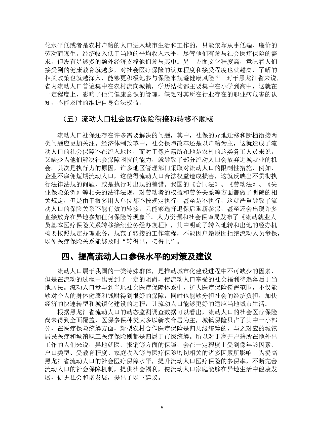 黑龙江省流动人口的社会医疗保险制度的研究-11376字.docx 第9页