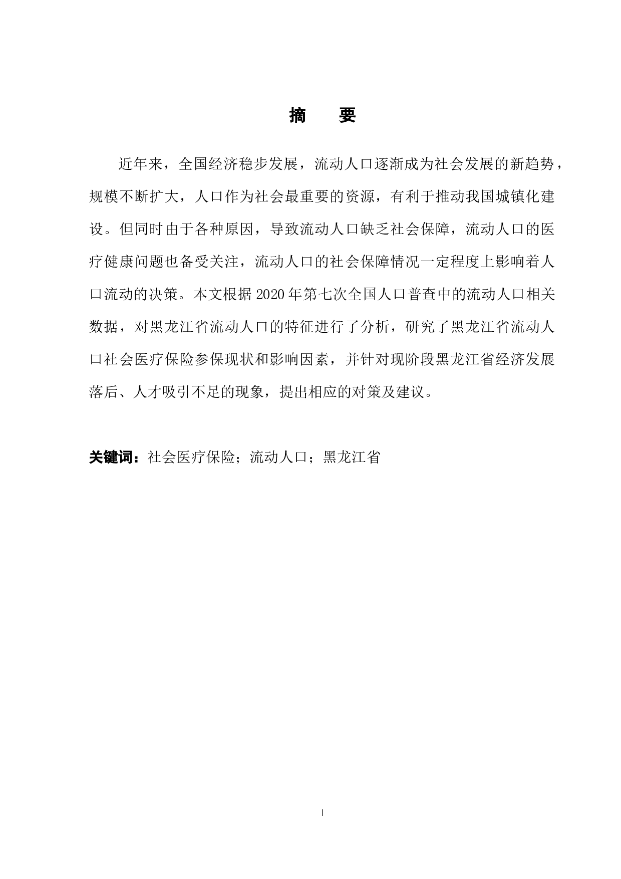黑龙江省流动人口的社会医疗保险制度的研究-11376字.docx 第3页