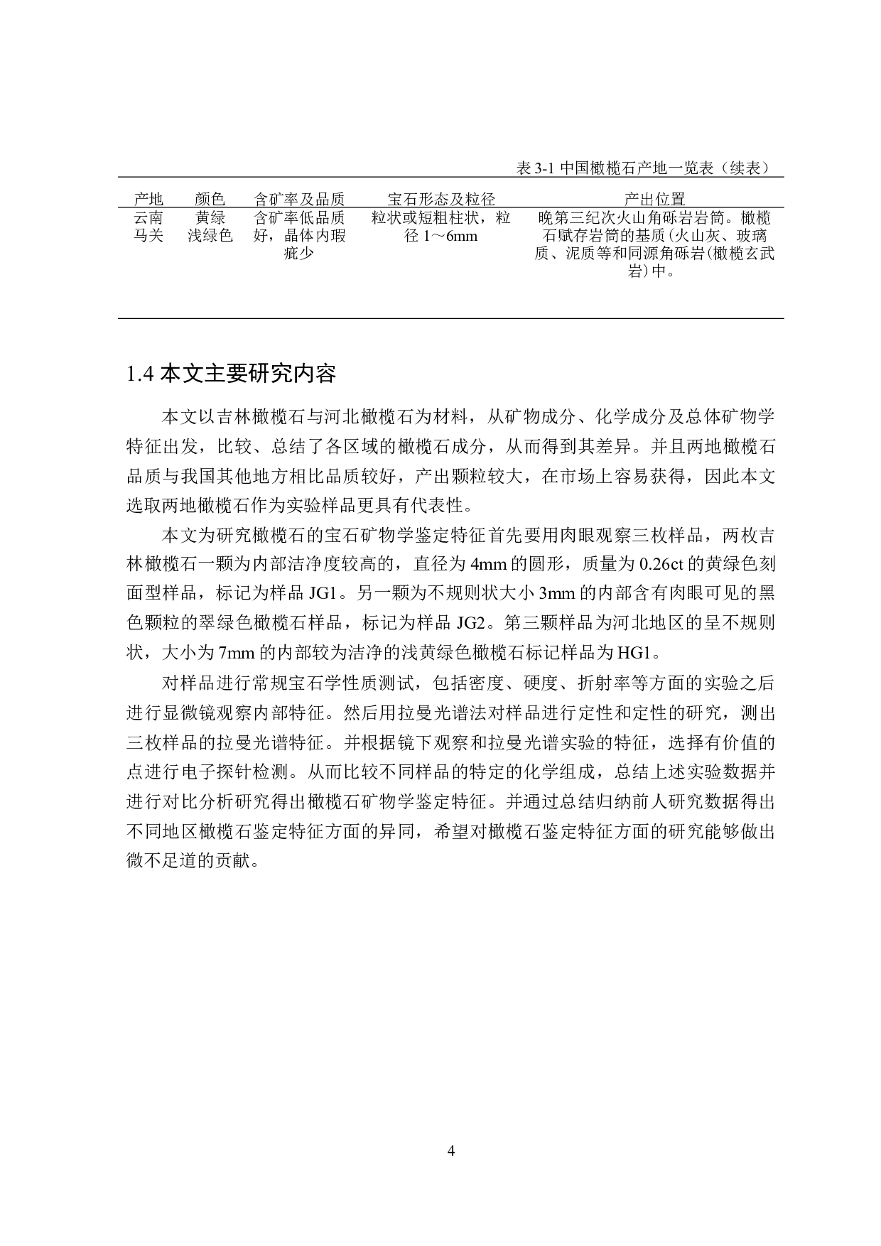 橄榄石的宝石矿物学鉴定特征研究-16553字.doc 第8页