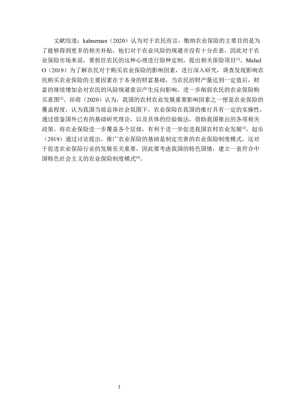 黑龙江省富锦市农业保险问题分析-13684字.docx 第6页