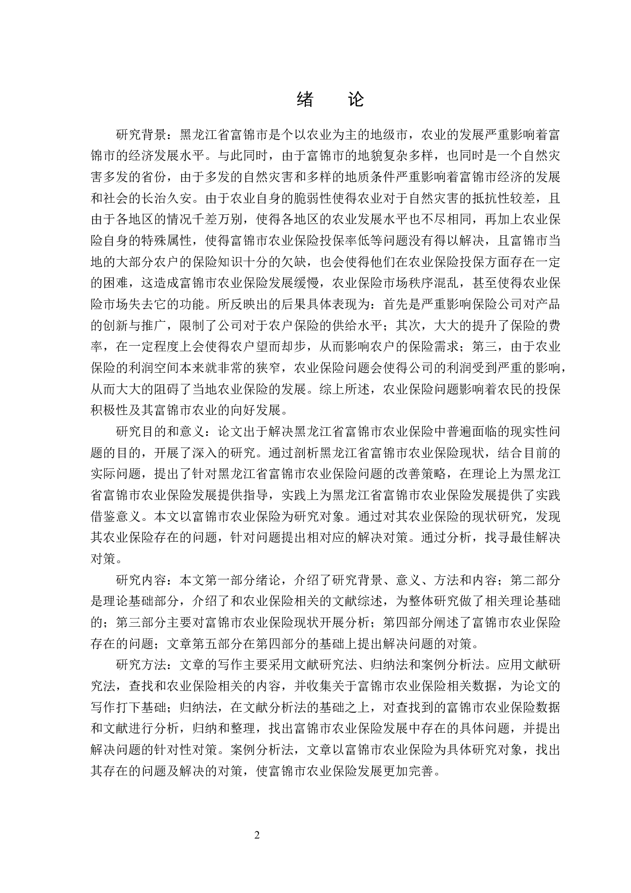 黑龙江省富锦市农业保险问题分析-13684字.docx 第5页