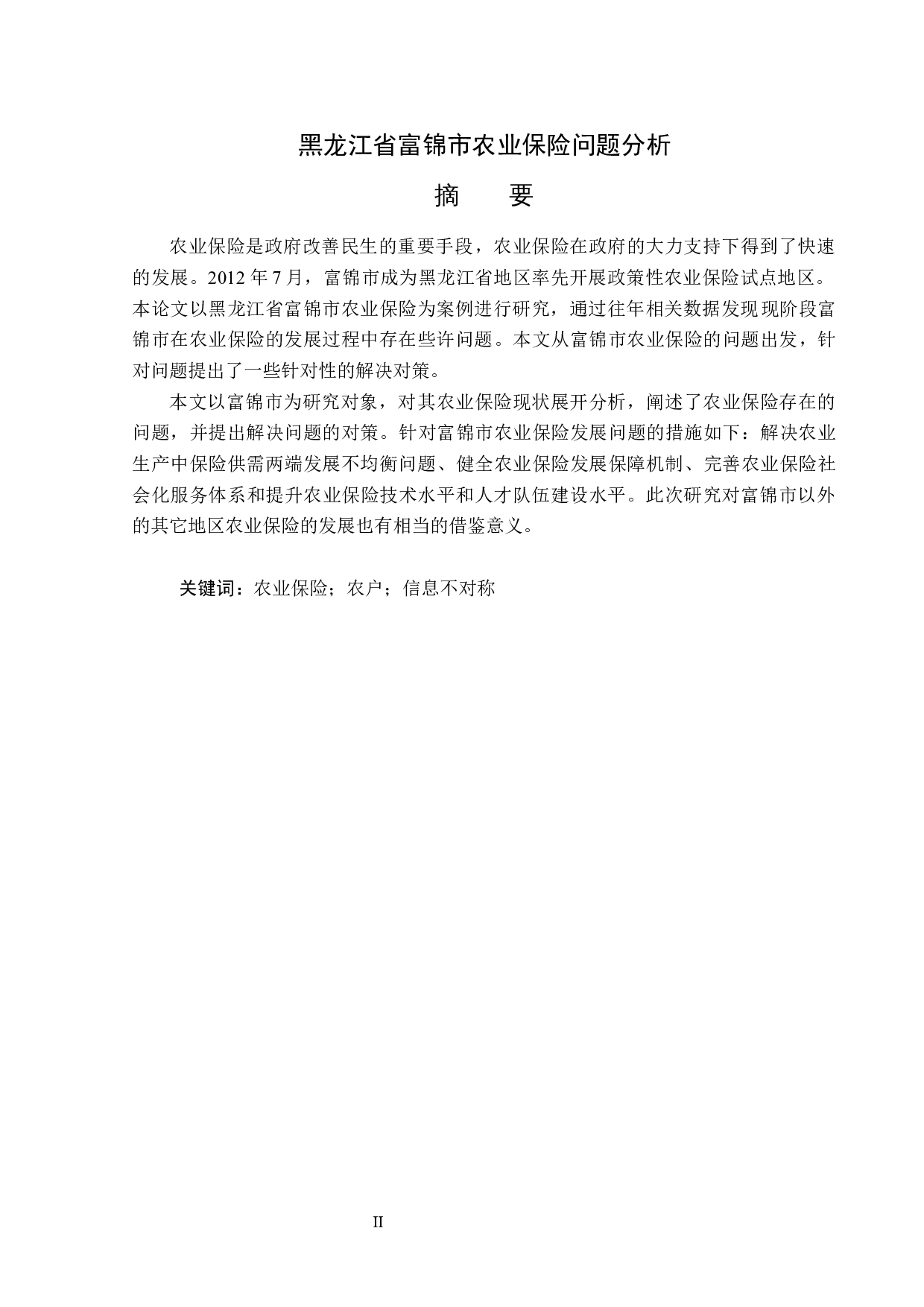 黑龙江省富锦市农业保险问题分析-13684字.docx 第1页
