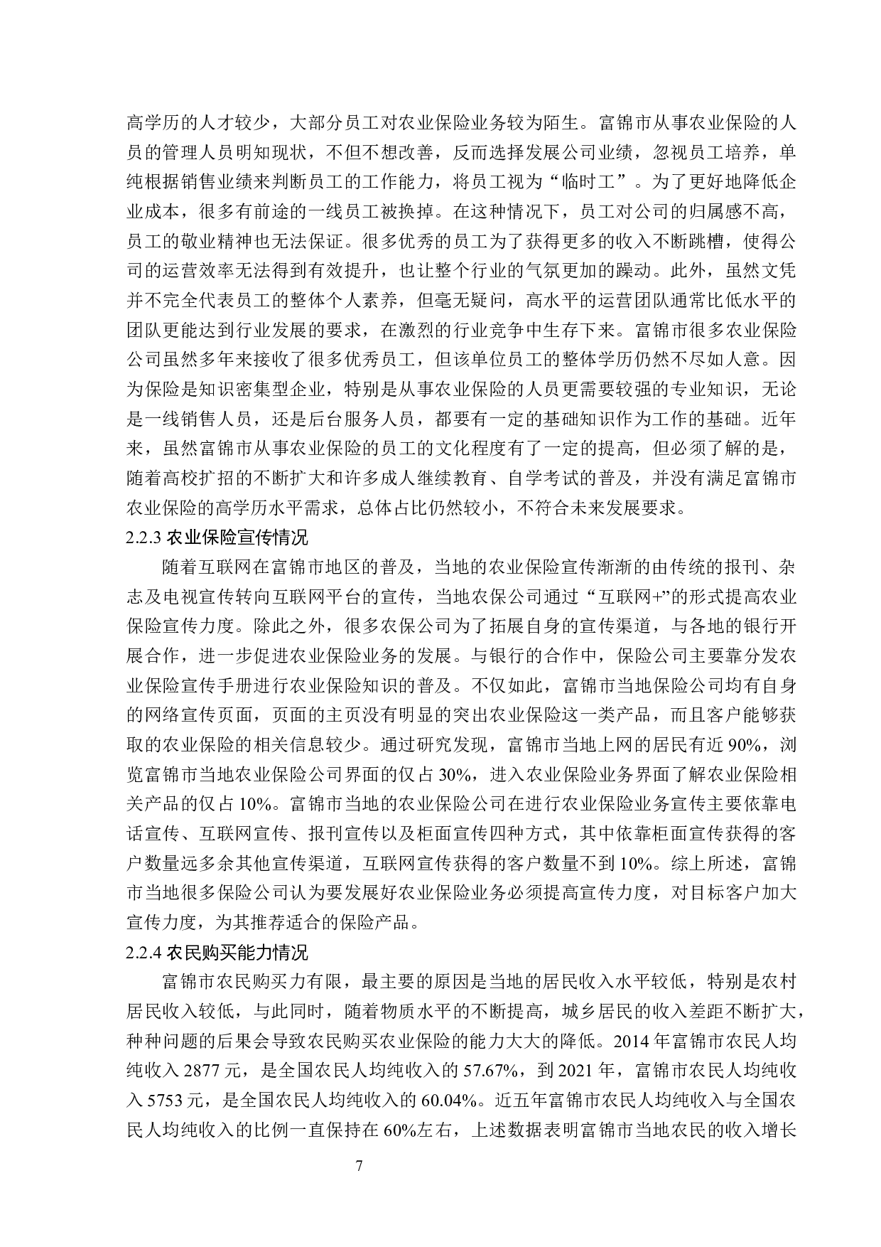 黑龙江省富锦市农业保险问题分析-13684字.docx 第10页