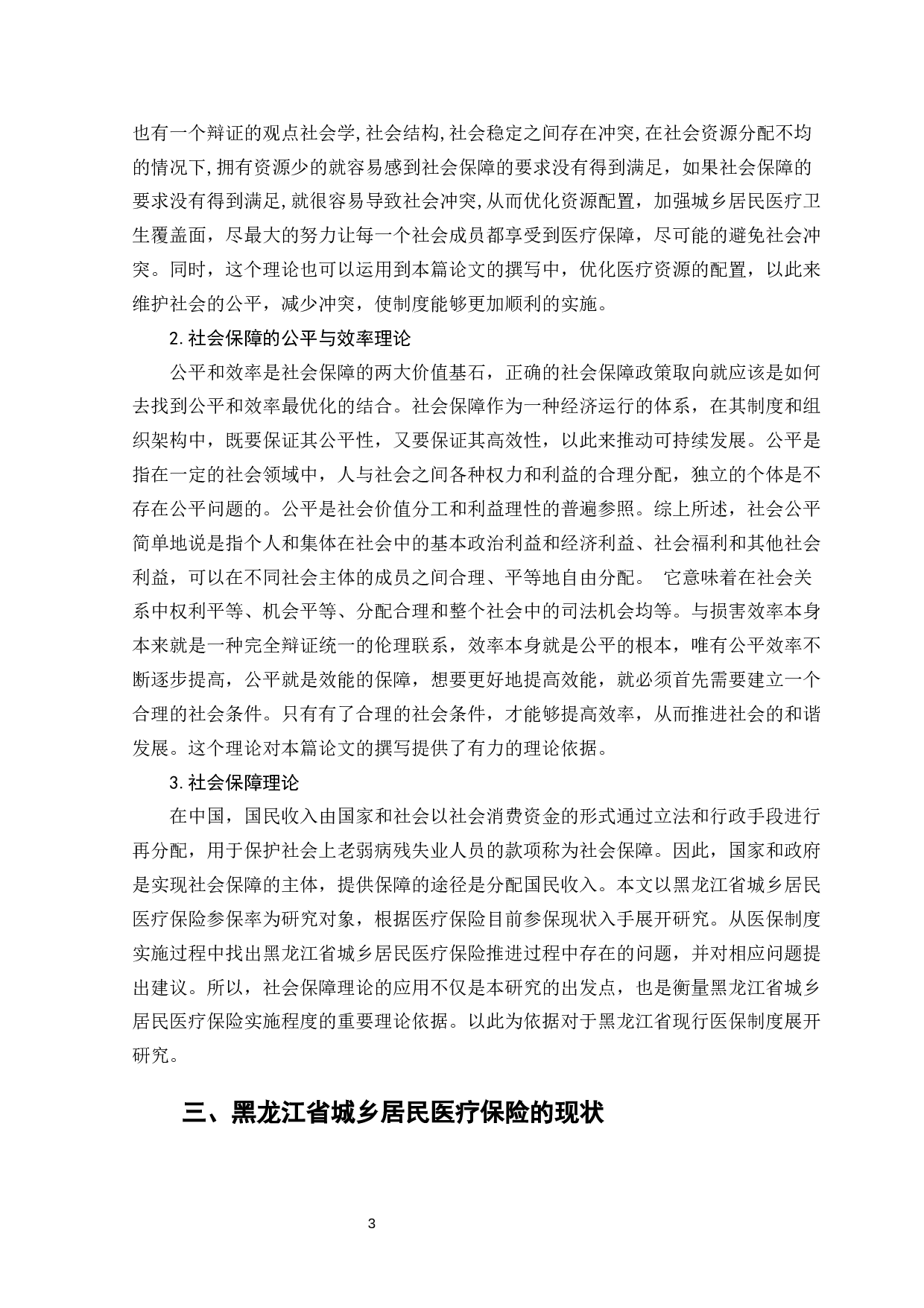 黑龙江省城乡居民医疗保险存在的问题及对策-10309字.docx 第9页