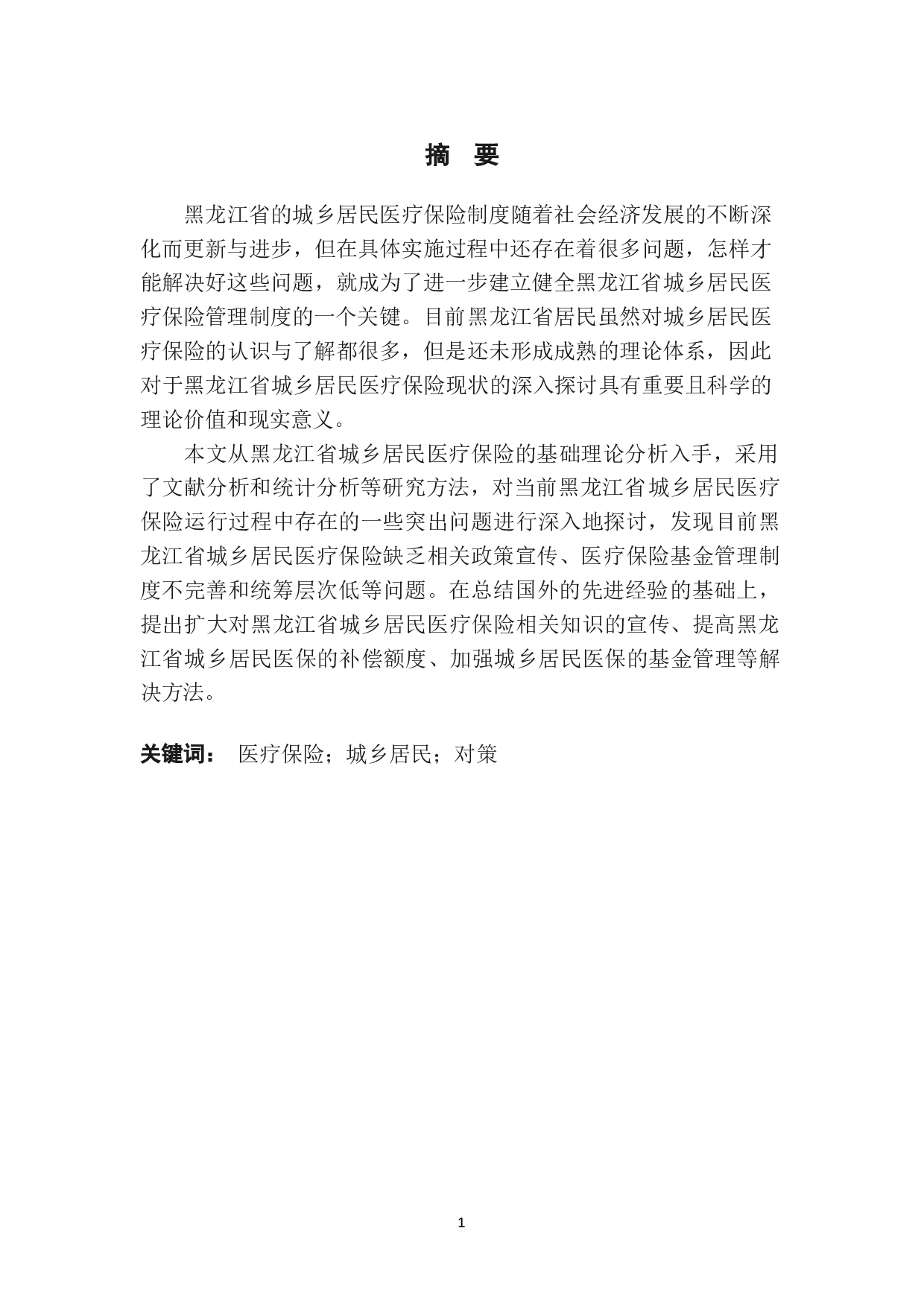 黑龙江省城乡居民医疗保险存在的问题及对策-10309字.docx 第4页