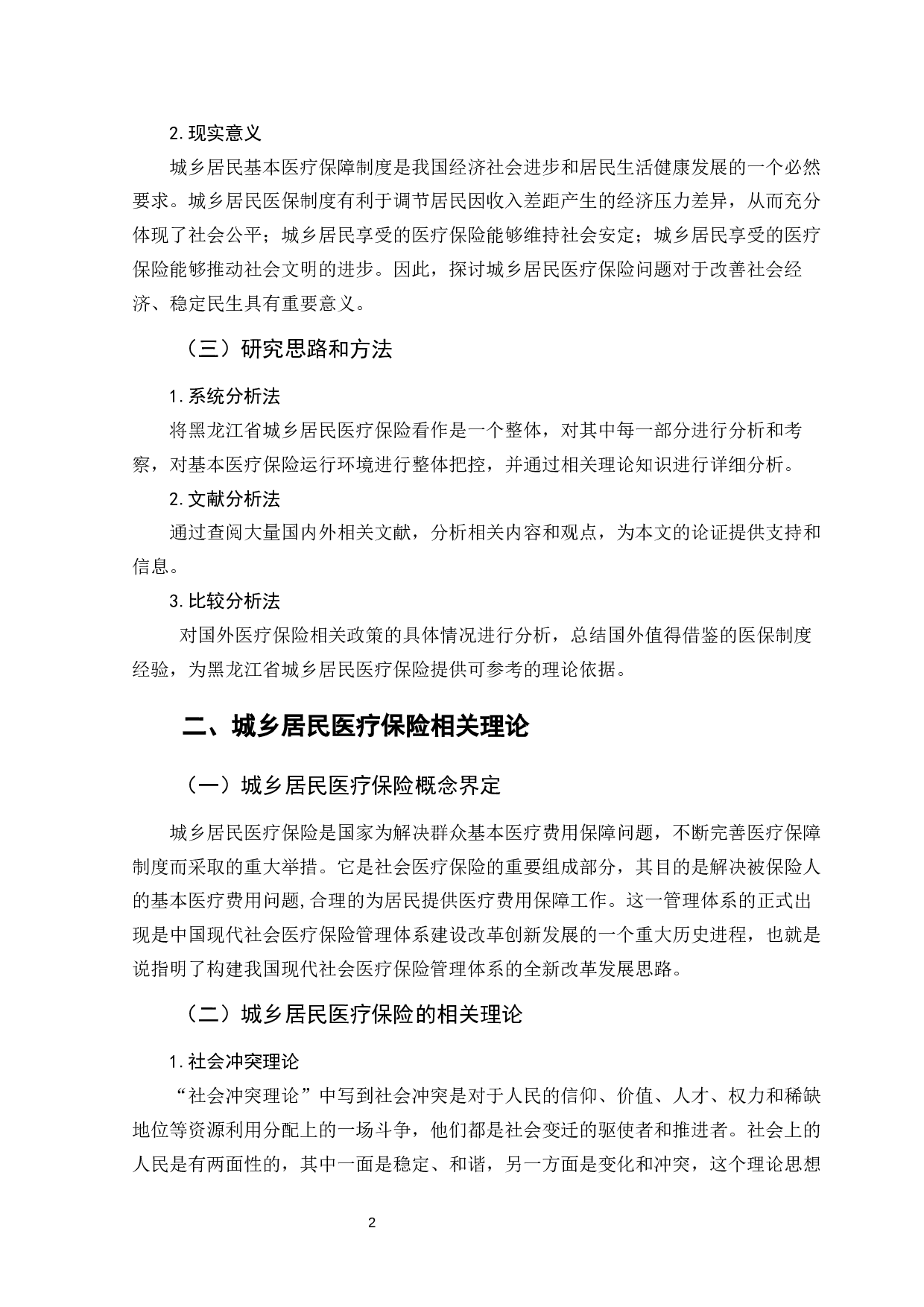 黑龙江省城乡居民医疗保险存在的问题及对策-10309字.docx 第8页