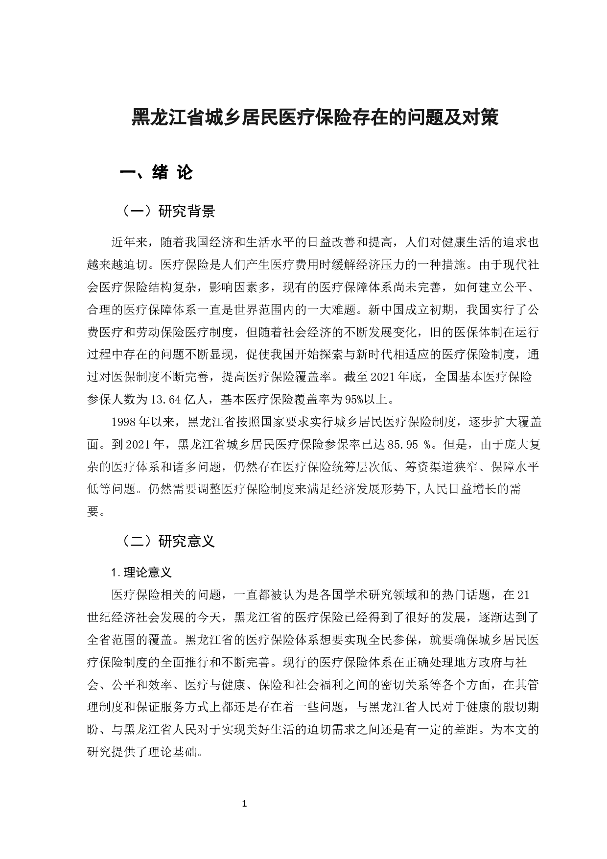 黑龙江省城乡居民医疗保险存在的问题及对策-10309字.docx 第7页