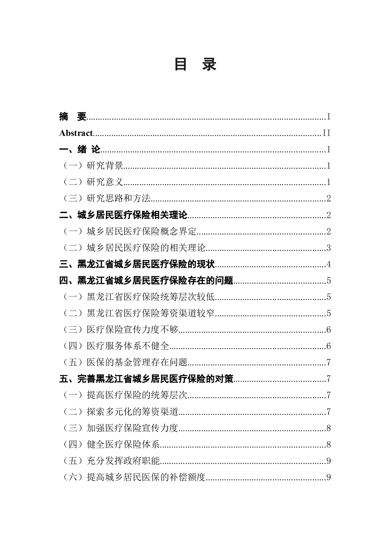 黑龙江省城乡居民医疗保险存在的问题及对策-10309字.docx 第1页