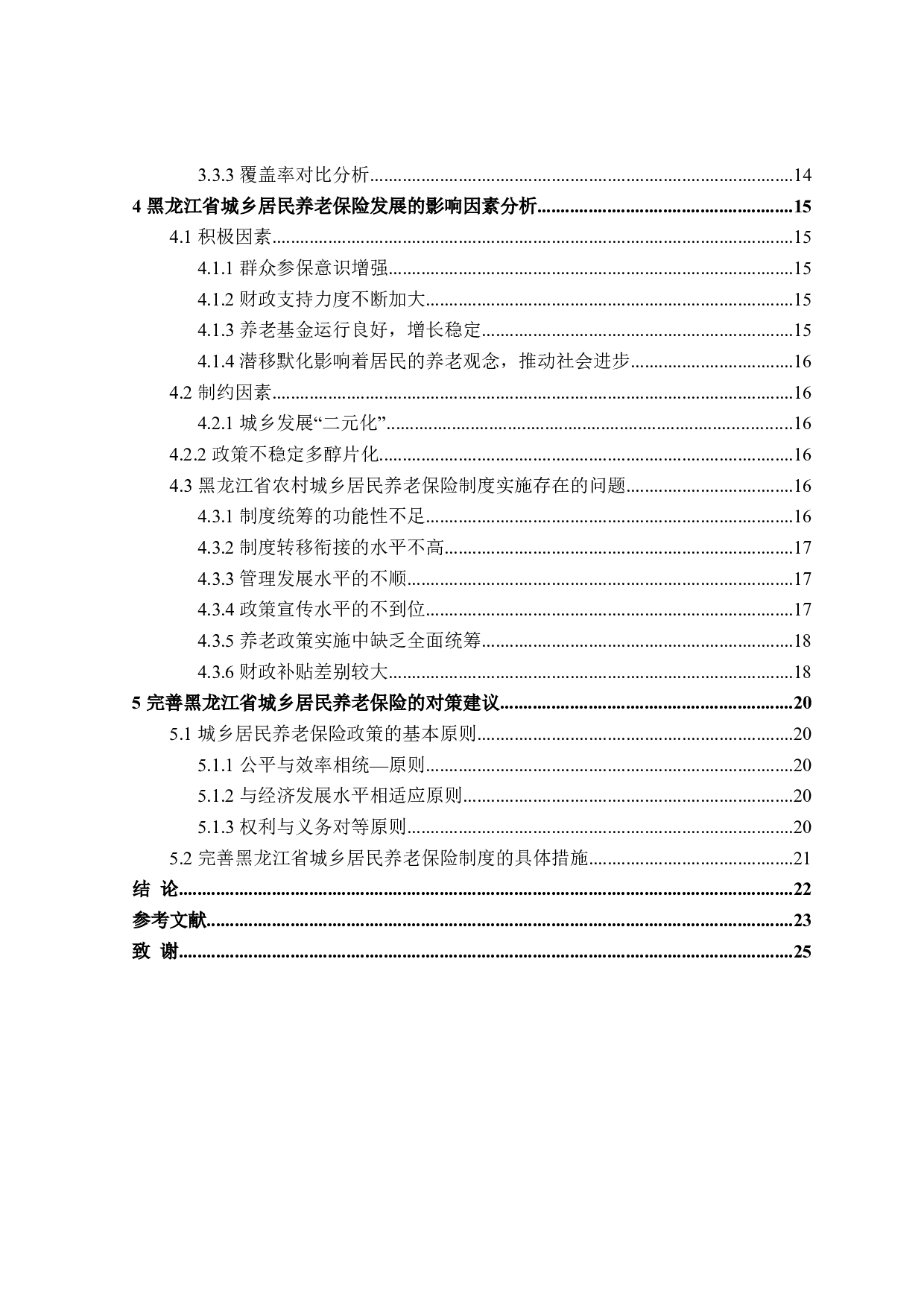 黑龙江省城乡居民养老保险问题及对策研究-21516字.doc 第5页