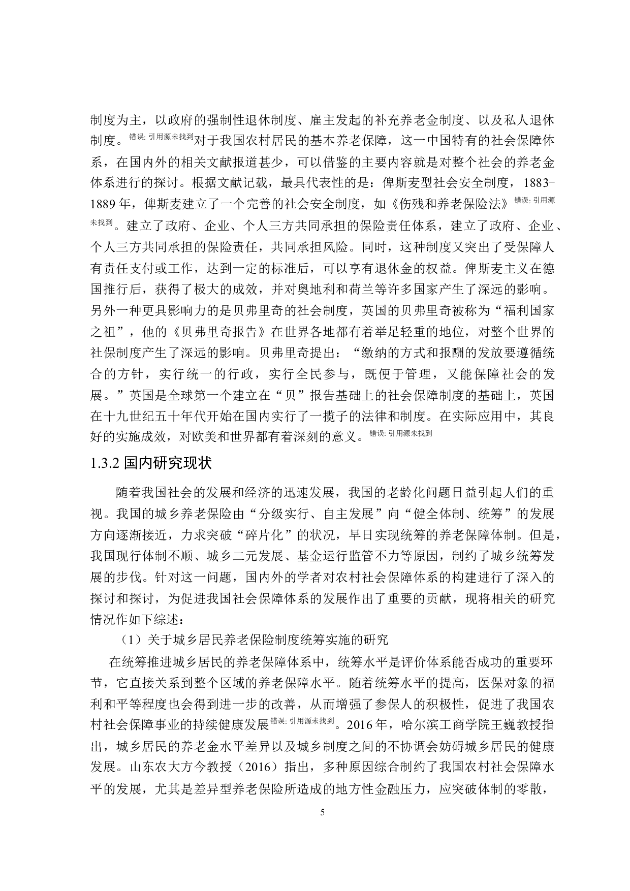 黑龙江省城乡居民养老保险问题及对策研究-21516字.doc 第8页
