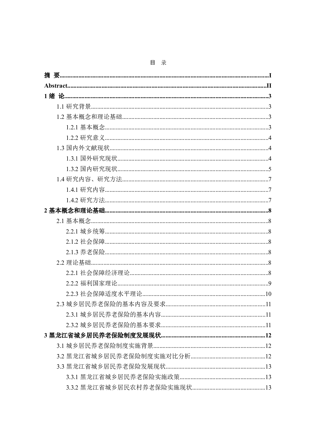 黑龙江省城乡居民养老保险问题及对策研究-21516字.doc 第4页