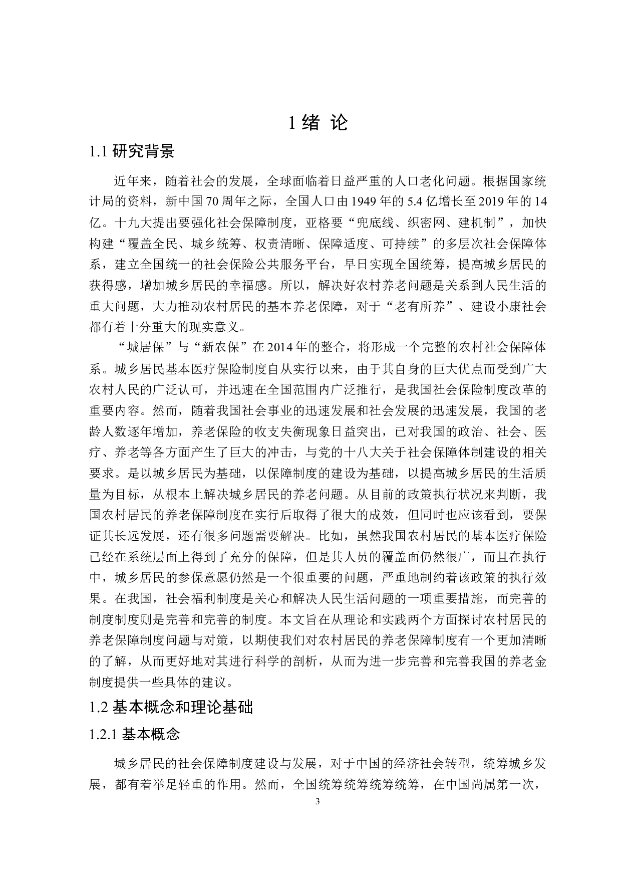 黑龙江省城乡居民养老保险问题及对策研究-21516字.doc 第6页