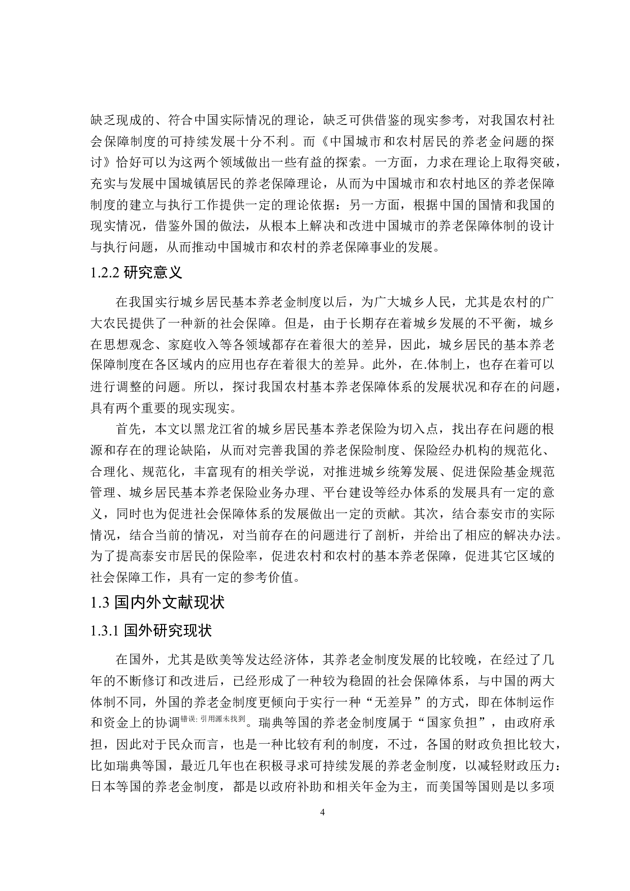 黑龙江省城乡居民养老保险问题及对策研究-21516字.doc 第7页